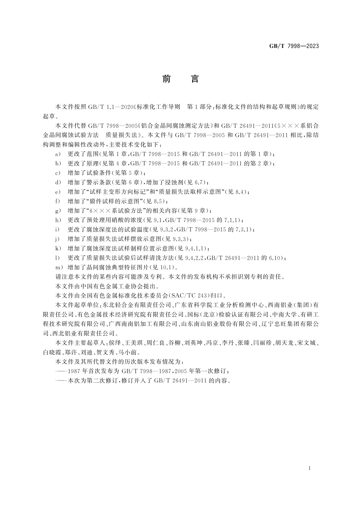 GB/T 7998-2023 铝合金晶间腐蚀敏感性评价方法