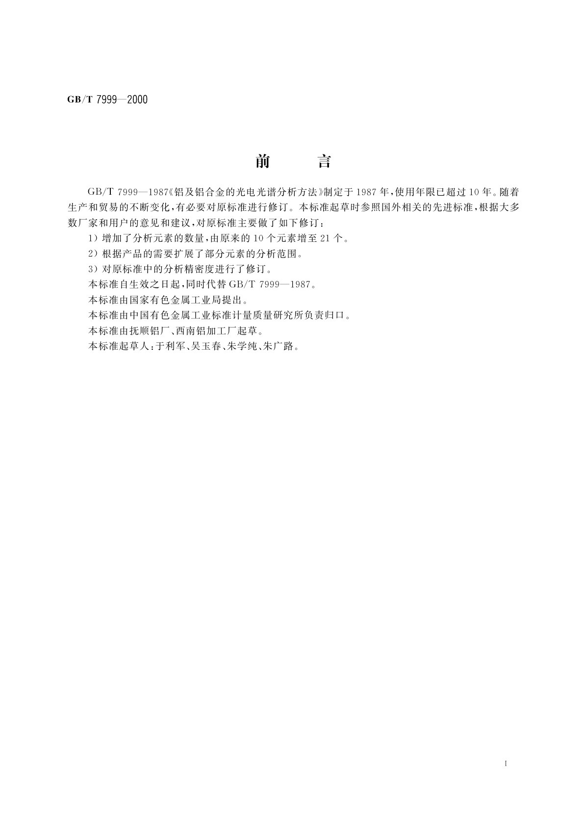 GB/T 7999-2000 铝及铝合金光电(测光法)发射光谱分析方法