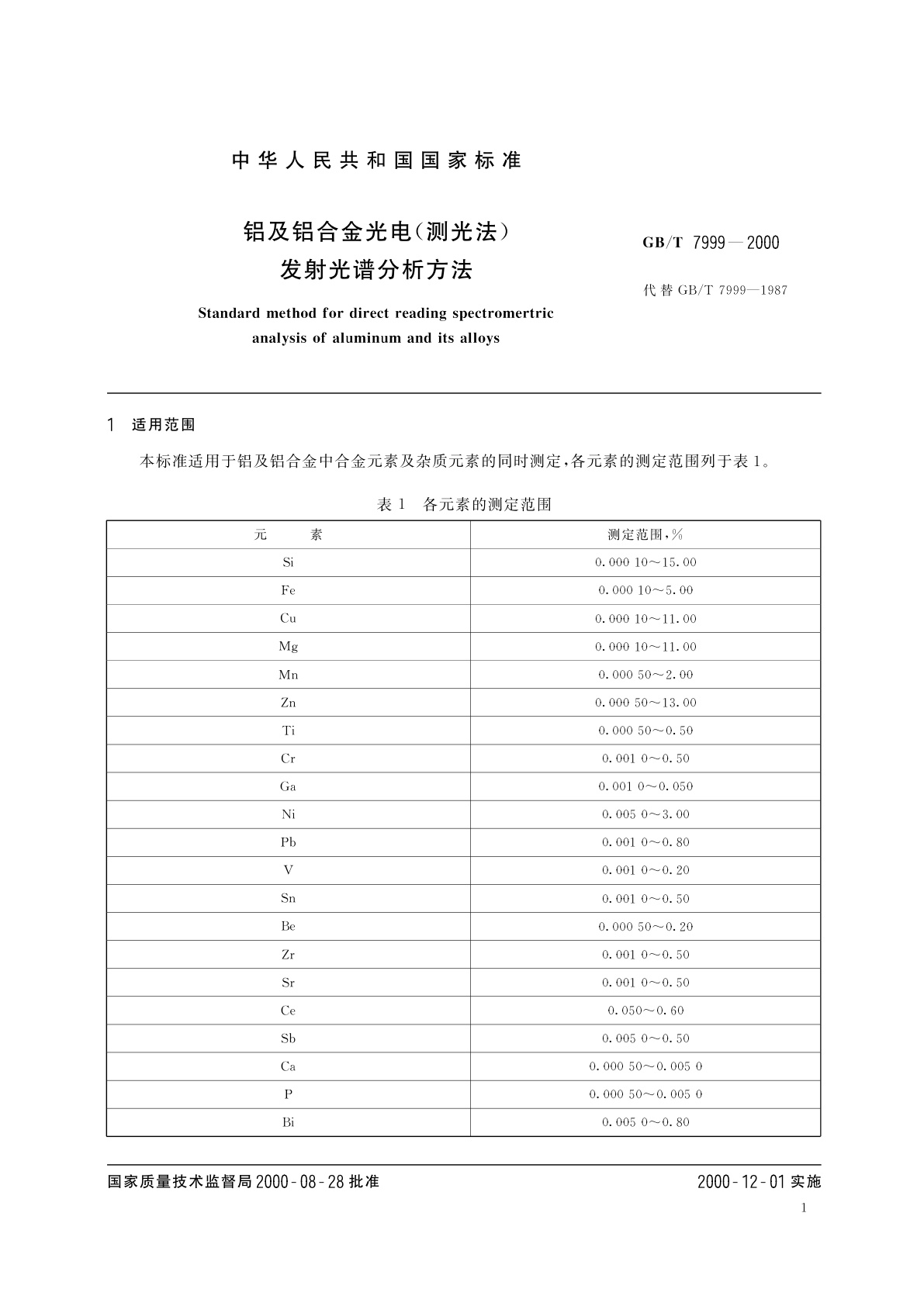 GB/T 7999-2000 铝及铝合金光电(测光法)发射光谱分析方法