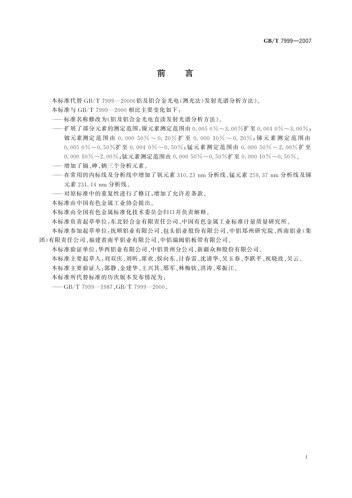 GB/T 7999-2007 铝及铝合金光电直读发射光谱分析方法