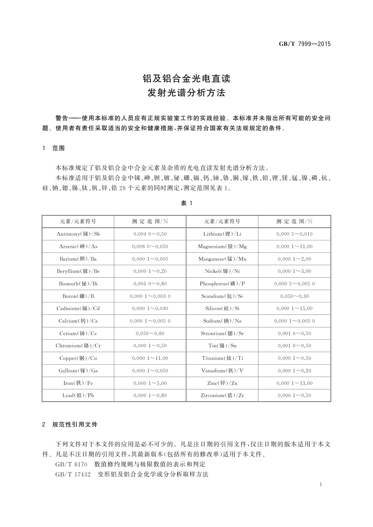 GB/T 7999-2015 铝及铝合金光电直读发射光谱分析方法