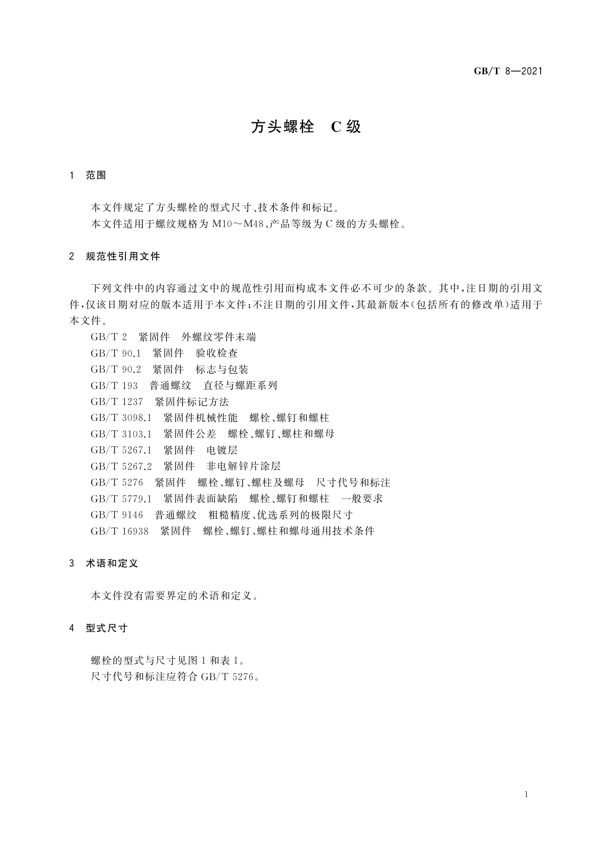 GB/T 8-2021 方头螺栓　C级