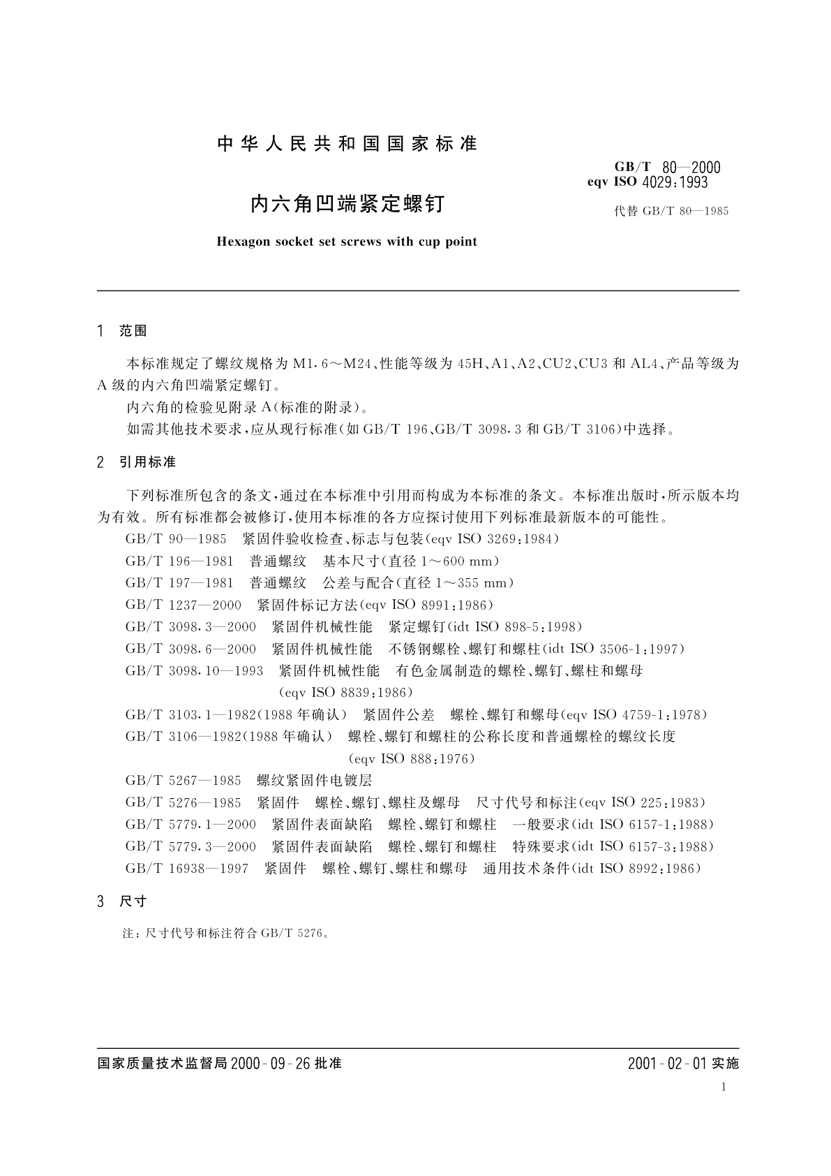 GB/T 80-2000 内六角凹端紧定螺钉