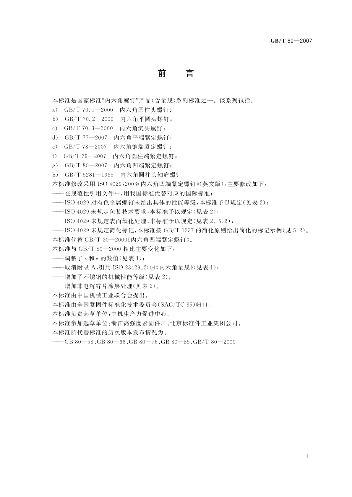 GB/T 80-2007 内六角凹端紧定螺钉