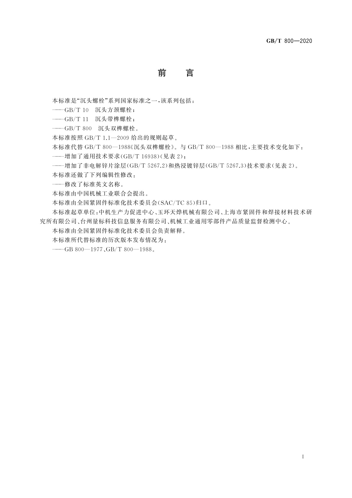 GB/T 800-2020 沉头双榫螺栓