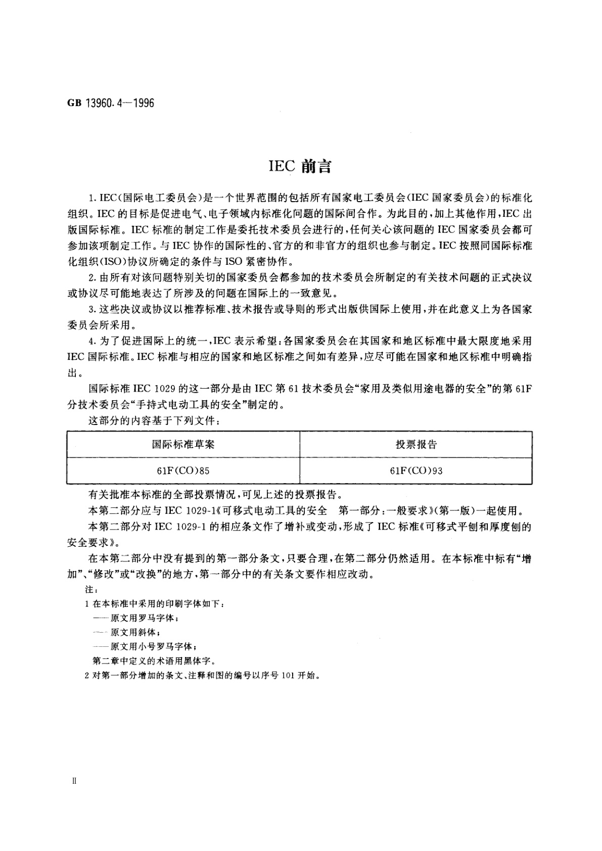 GB 13960.4-1996 可移式电动工具的安全　平刨和厚度刨的专用要求