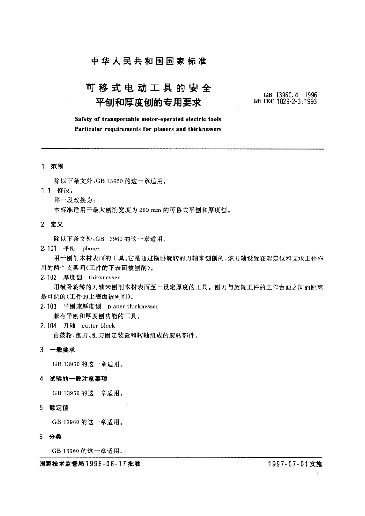 GB 13960.4-1996 可移式电动工具的安全　平刨和厚度刨的专用要求