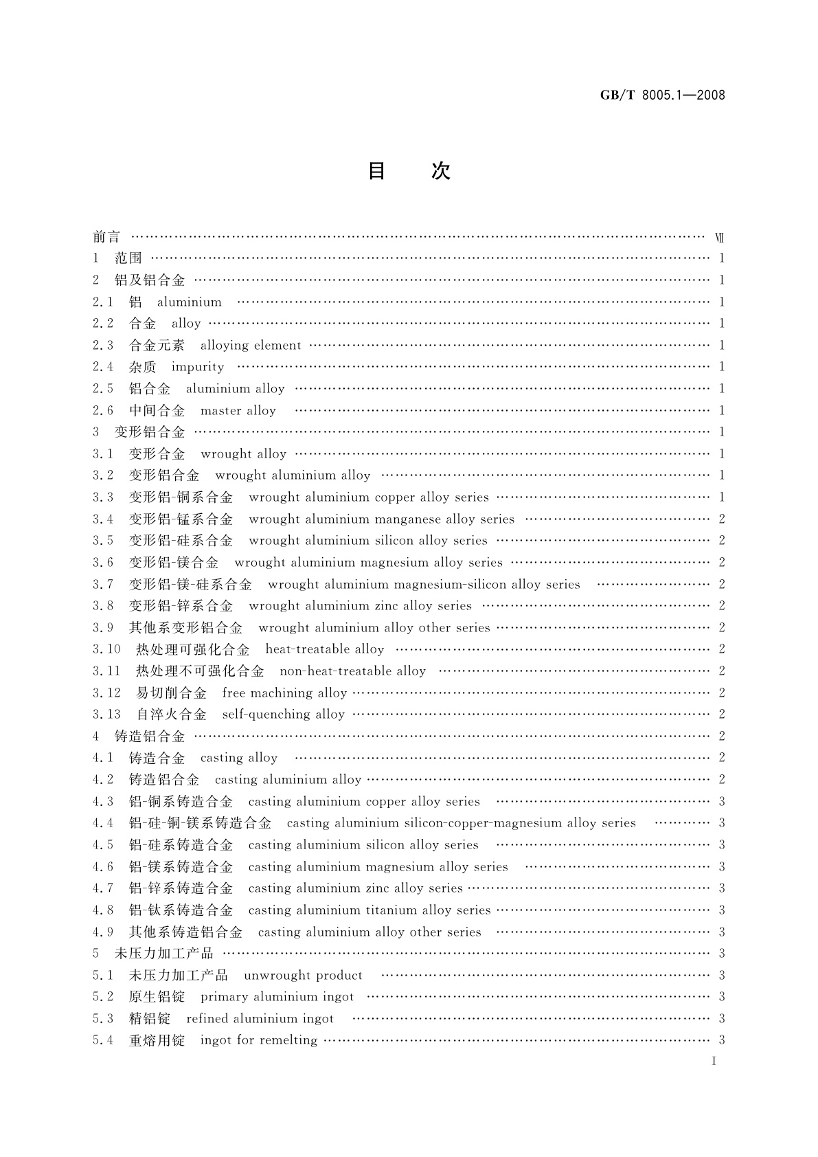 GB/T 8005.1-2008 铝及铝合金术语　第1部分：产品及加工处理工艺