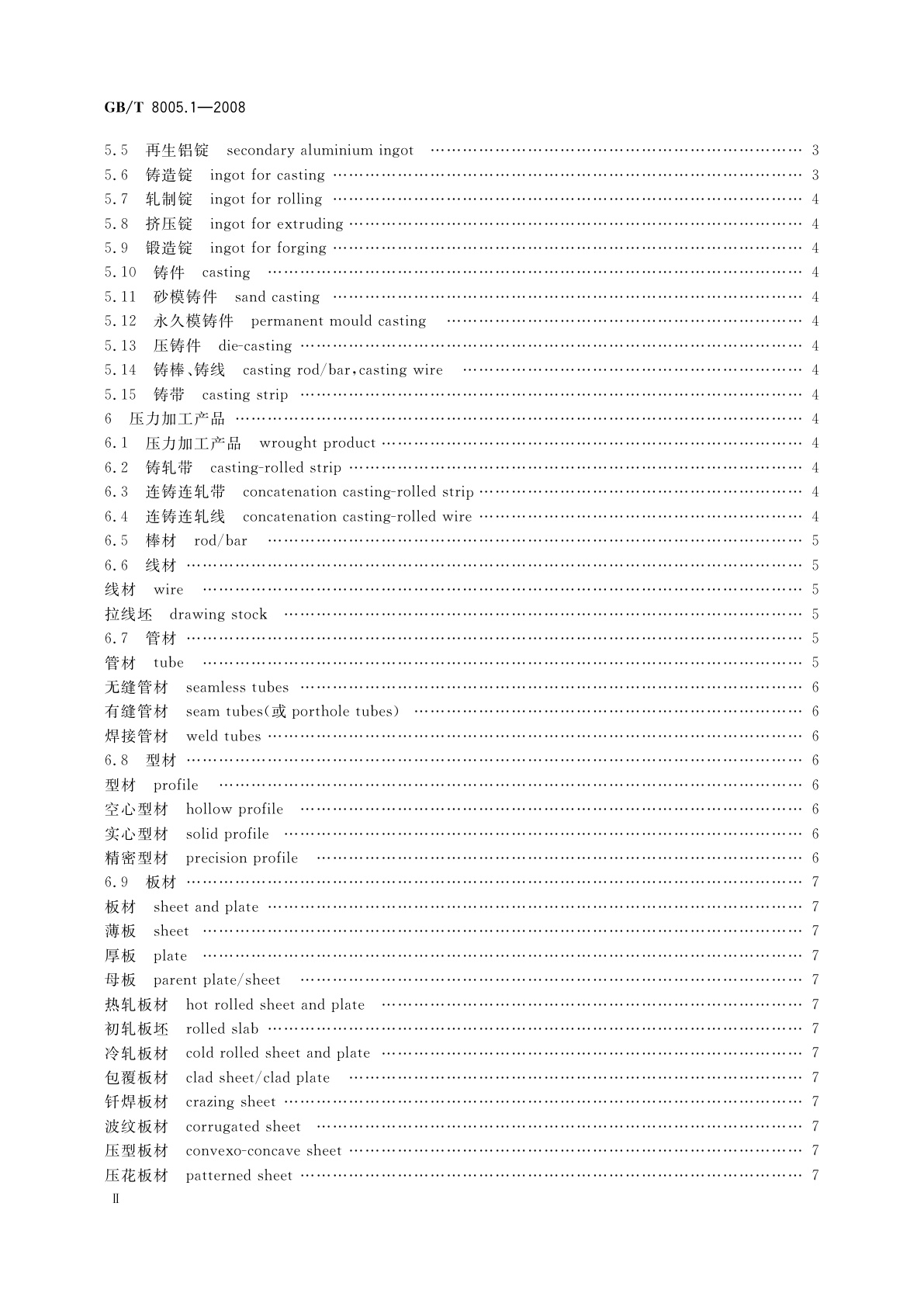 GB/T 8005.1-2008 铝及铝合金术语　第1部分：产品及加工处理工艺