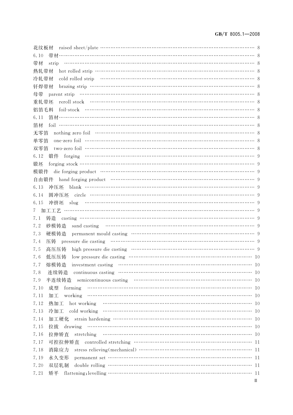 GB/T 8005.1-2008 铝及铝合金术语　第1部分：产品及加工处理工艺
