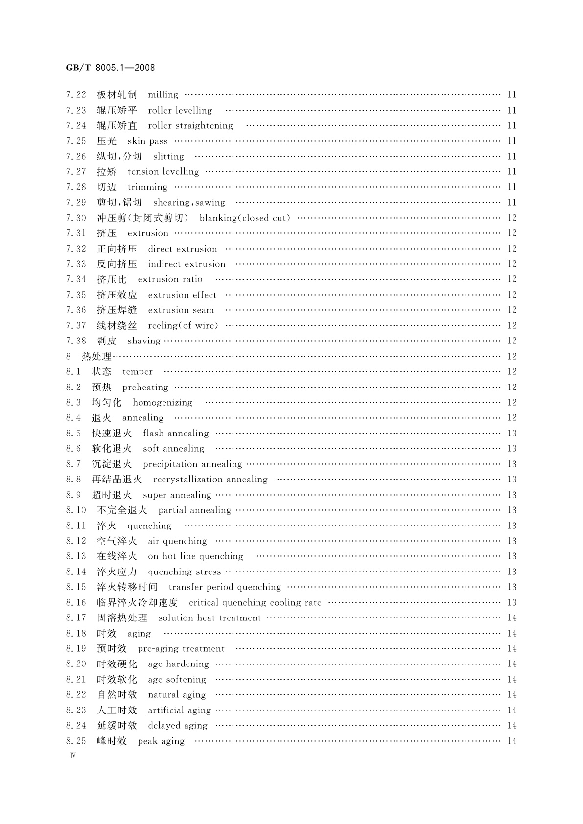 GB/T 8005.1-2008 铝及铝合金术语　第1部分：产品及加工处理工艺