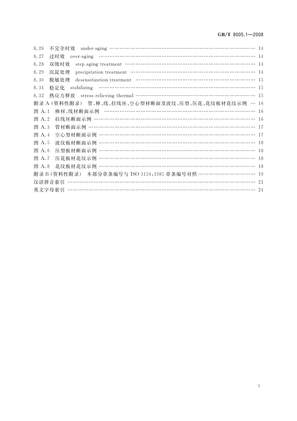 GB/T 8005.1-2008 铝及铝合金术语　第1部分：产品及加工处理工艺