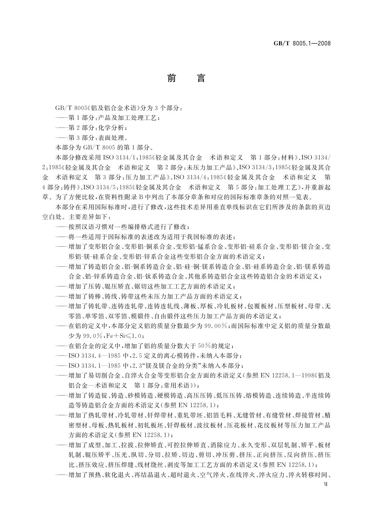 GB/T 8005.1-2008 铝及铝合金术语　第1部分：产品及加工处理工艺