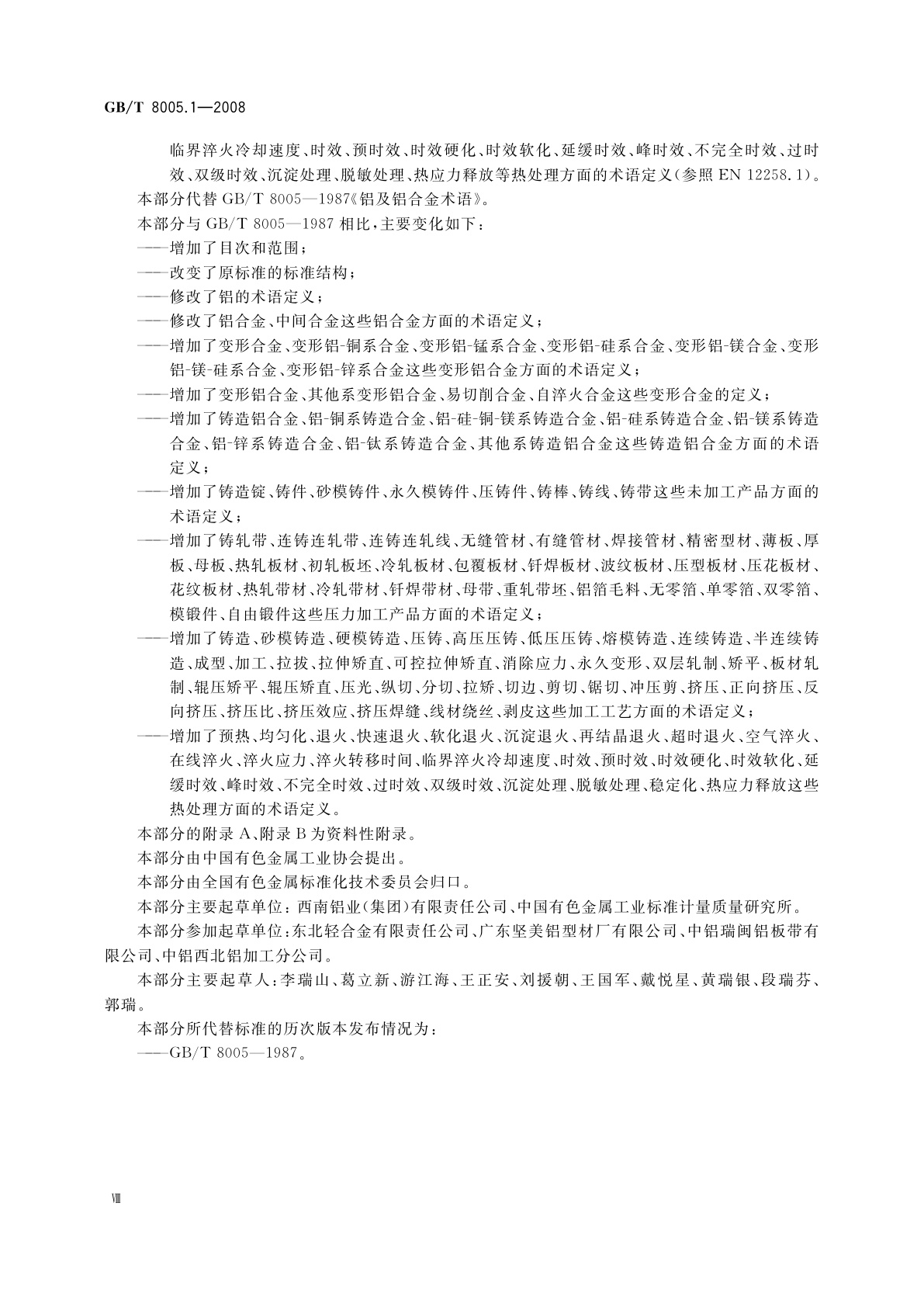 GB/T 8005.1-2008 铝及铝合金术语　第1部分：产品及加工处理工艺