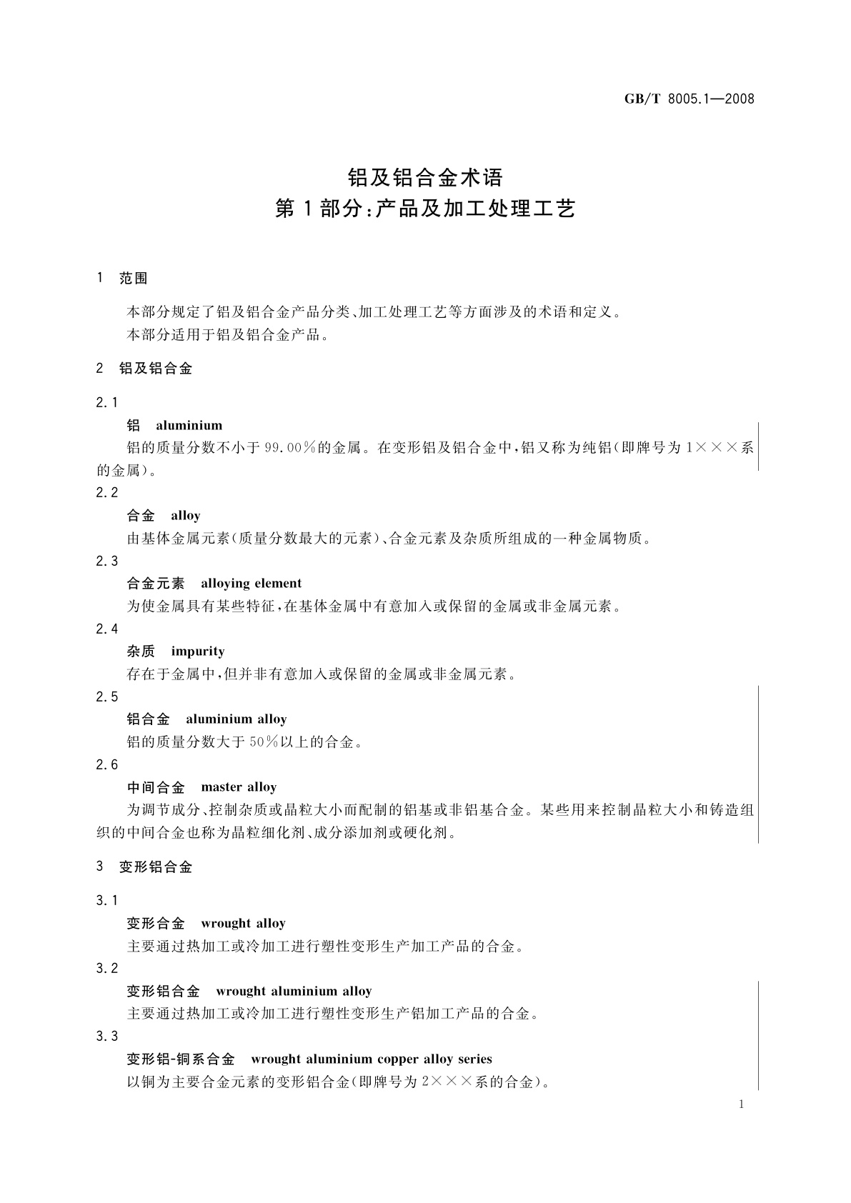GB/T 8005.1-2008 铝及铝合金术语　第1部分：产品及加工处理工艺