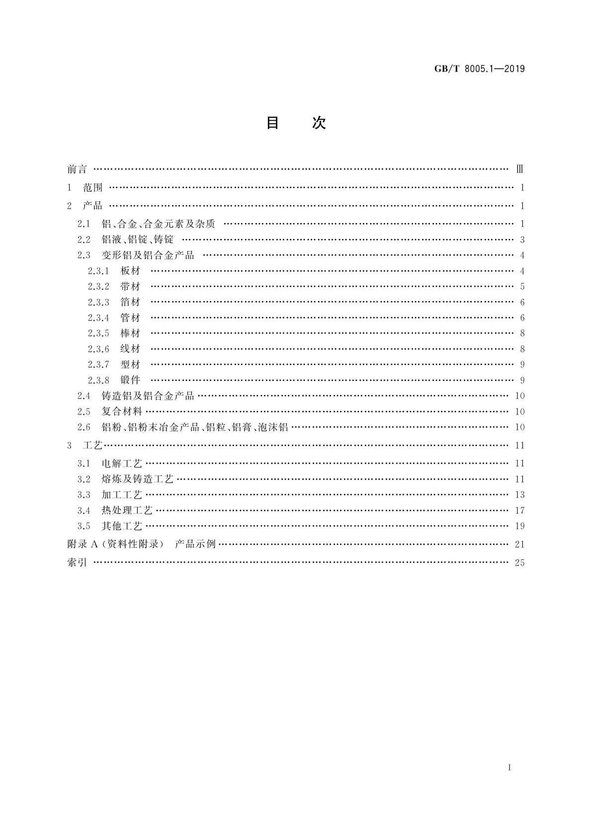 GB/T 8005.1-2019 铝及铝合金术语　第1部分：产品及加工处理工艺