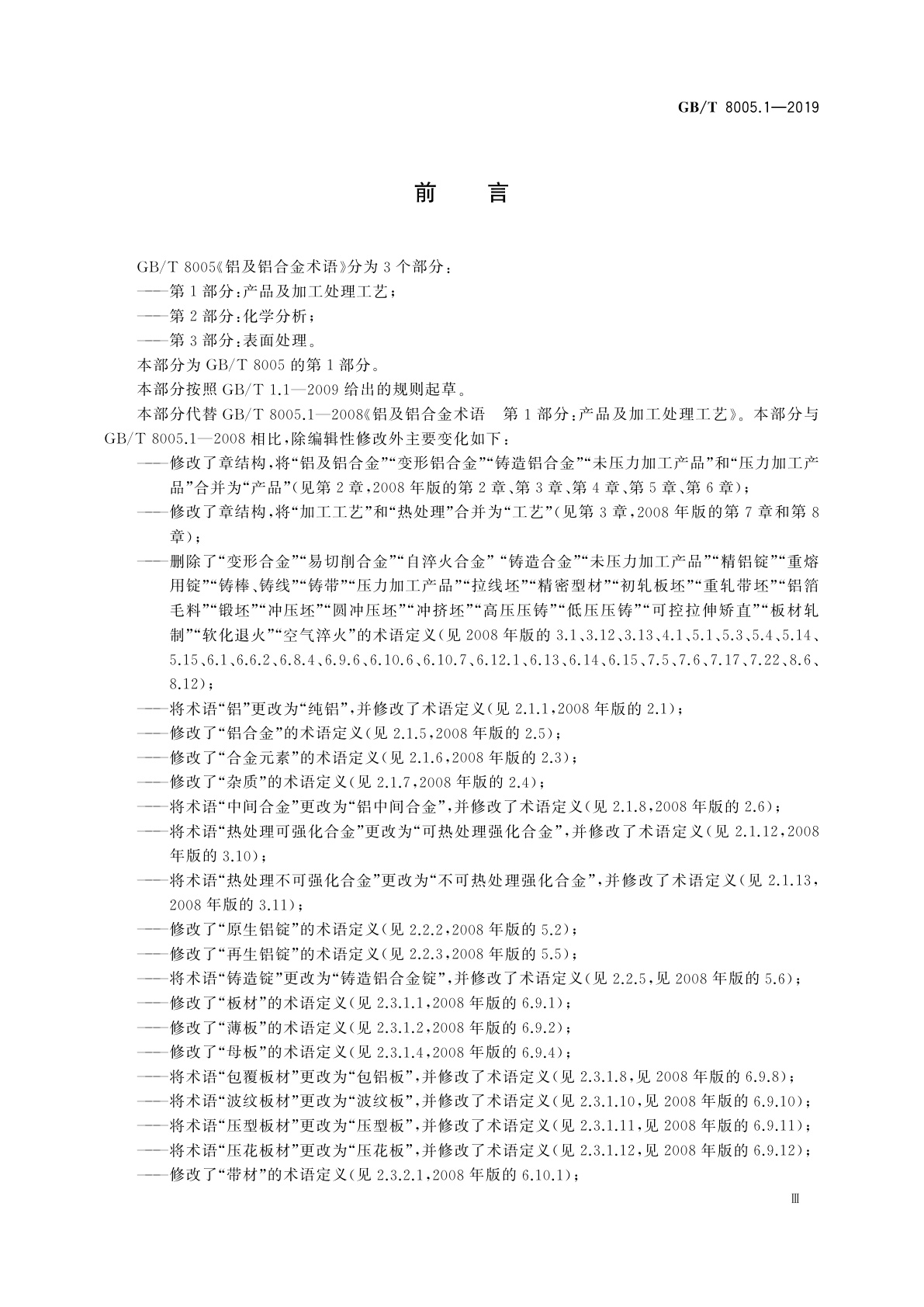 GB/T 8005.1-2019 铝及铝合金术语　第1部分：产品及加工处理工艺