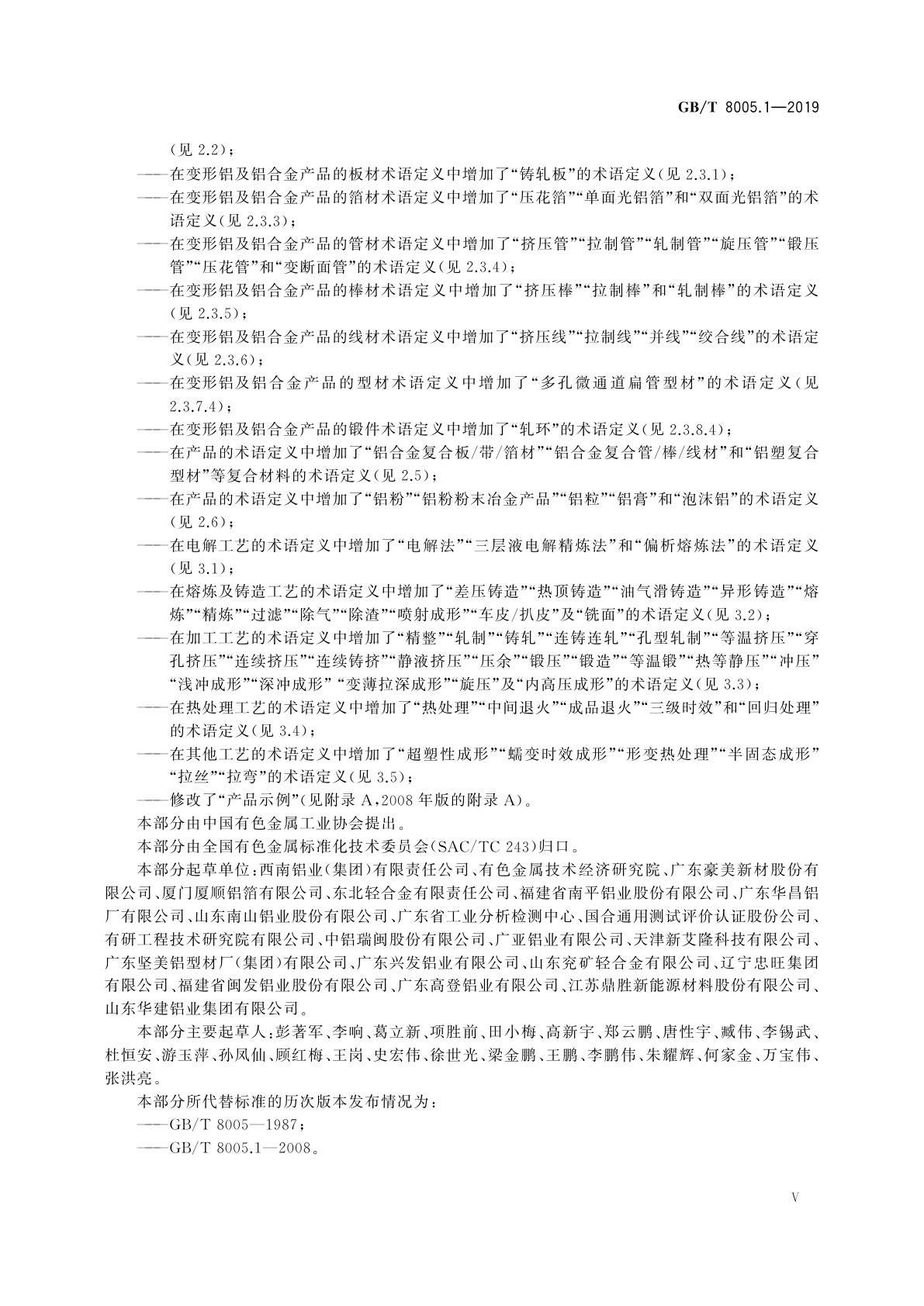 GB/T 8005.1-2019 铝及铝合金术语　第1部分：产品及加工处理工艺