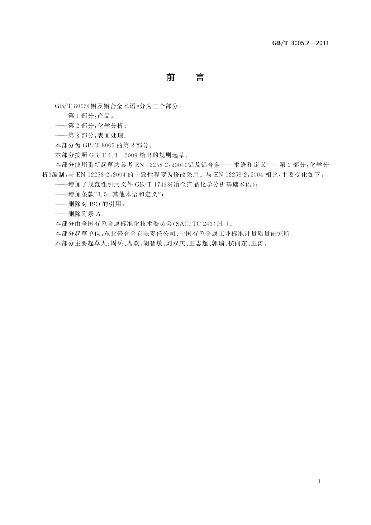 GB/T 8005.2-2011 铝及铝合金术语　第2部分：化学分析