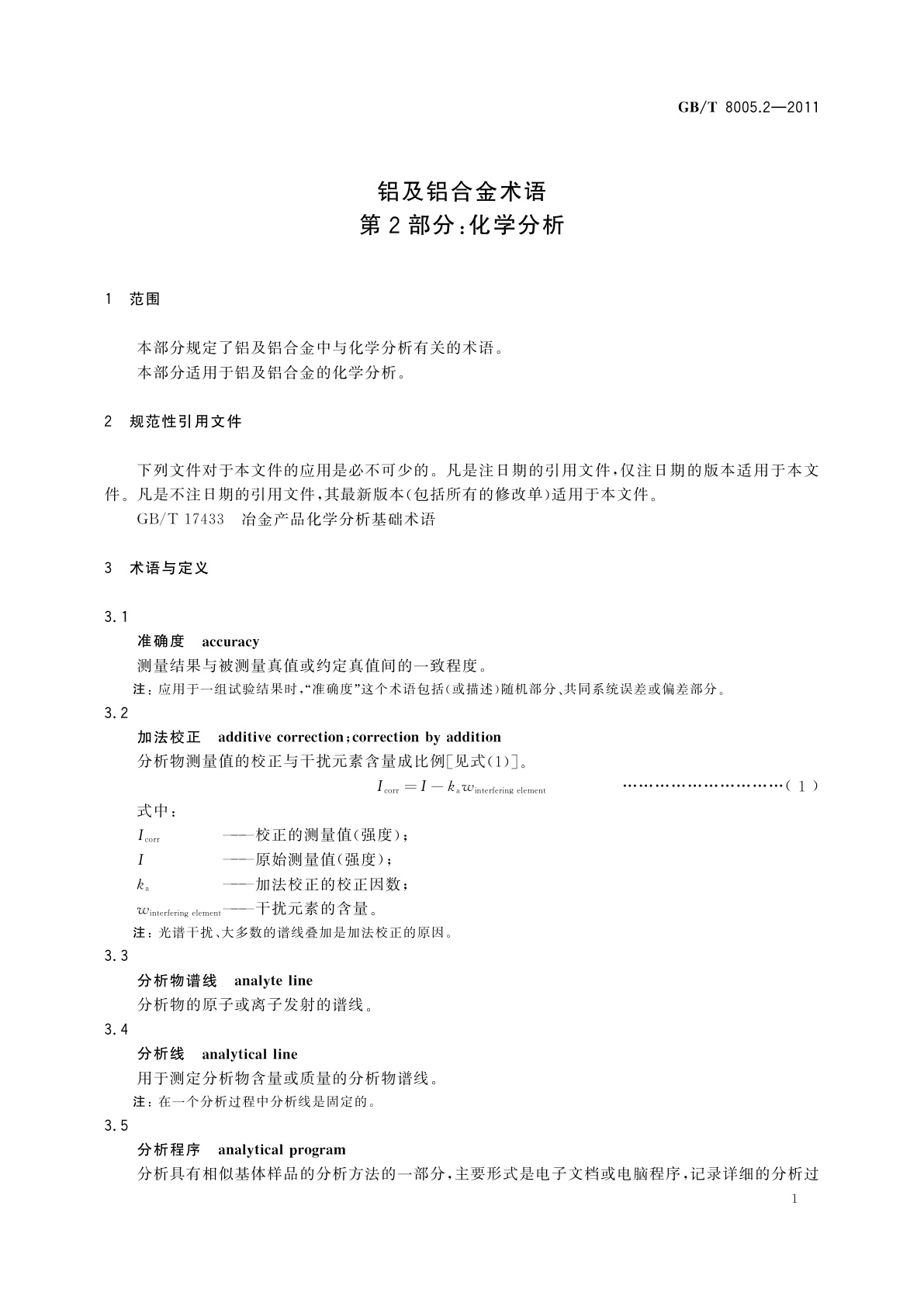 GB/T 8005.2-2011 铝及铝合金术语　第2部分：化学分析