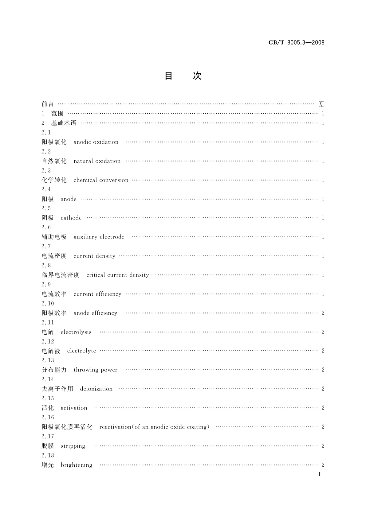 GB/T 8005.3-2008 铝及铝合金术语　第3部分：表面处理