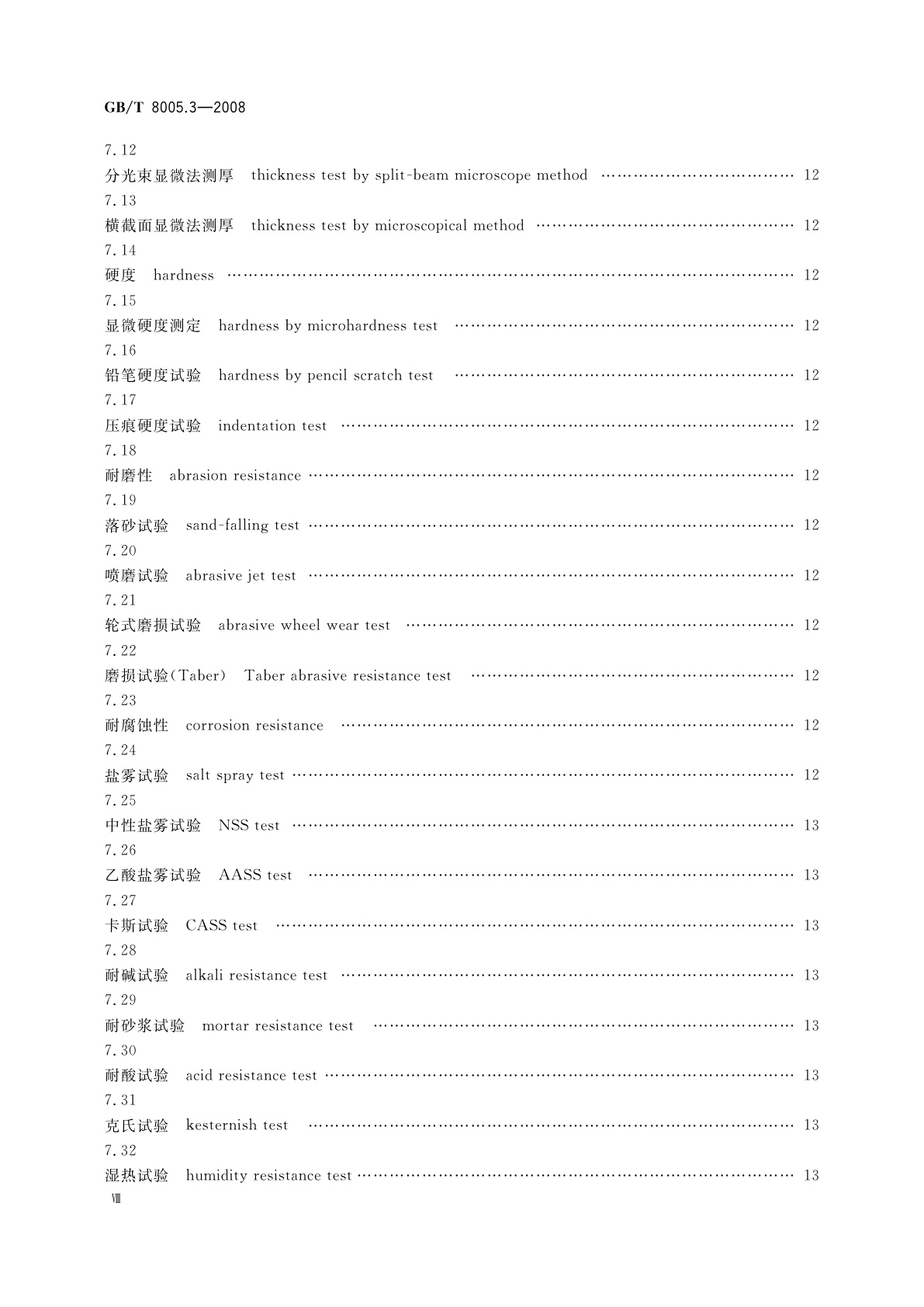 GB/T 8005.3-2008 铝及铝合金术语　第3部分：表面处理