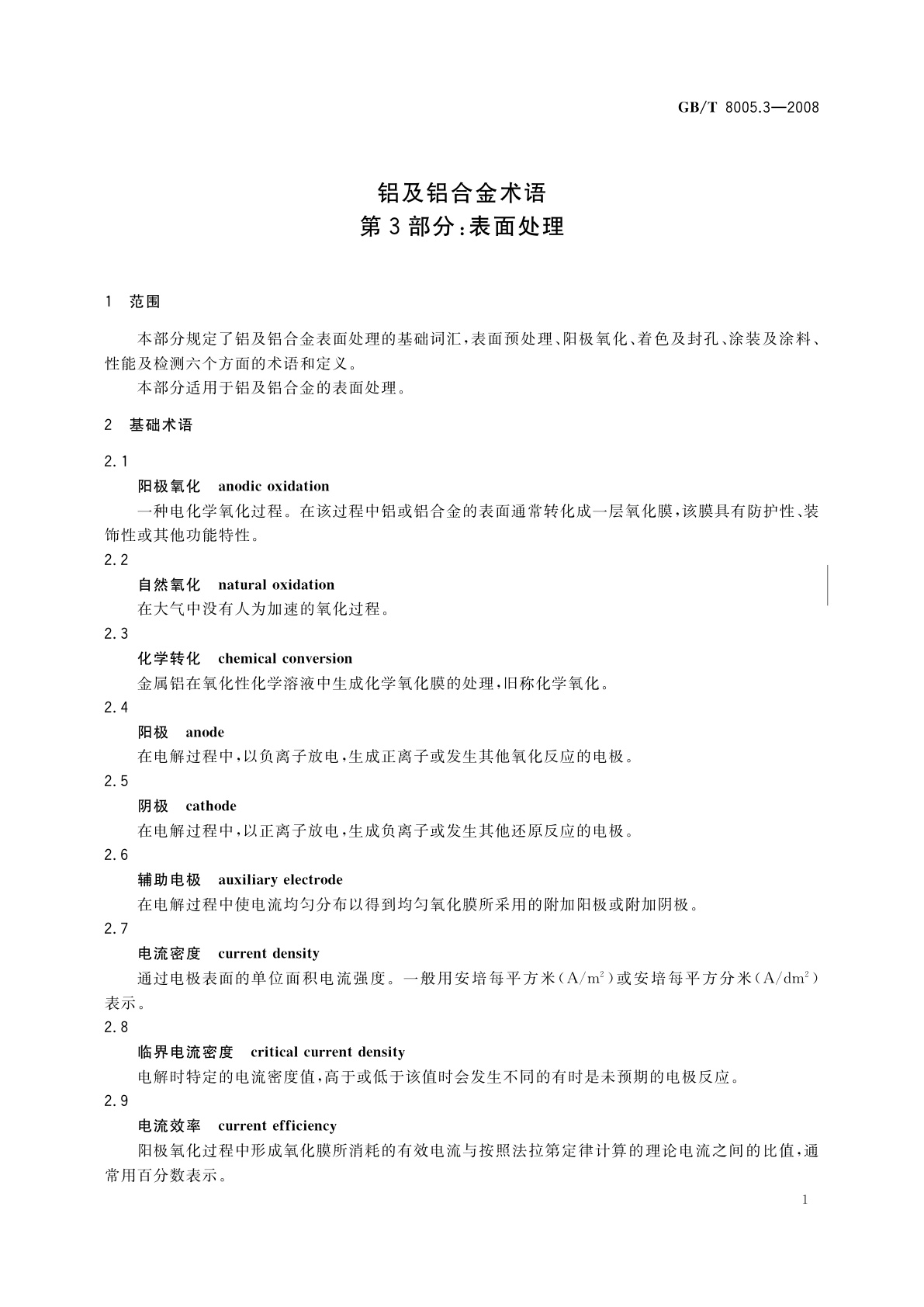 GB/T 8005.3-2008 铝及铝合金术语　第3部分：表面处理