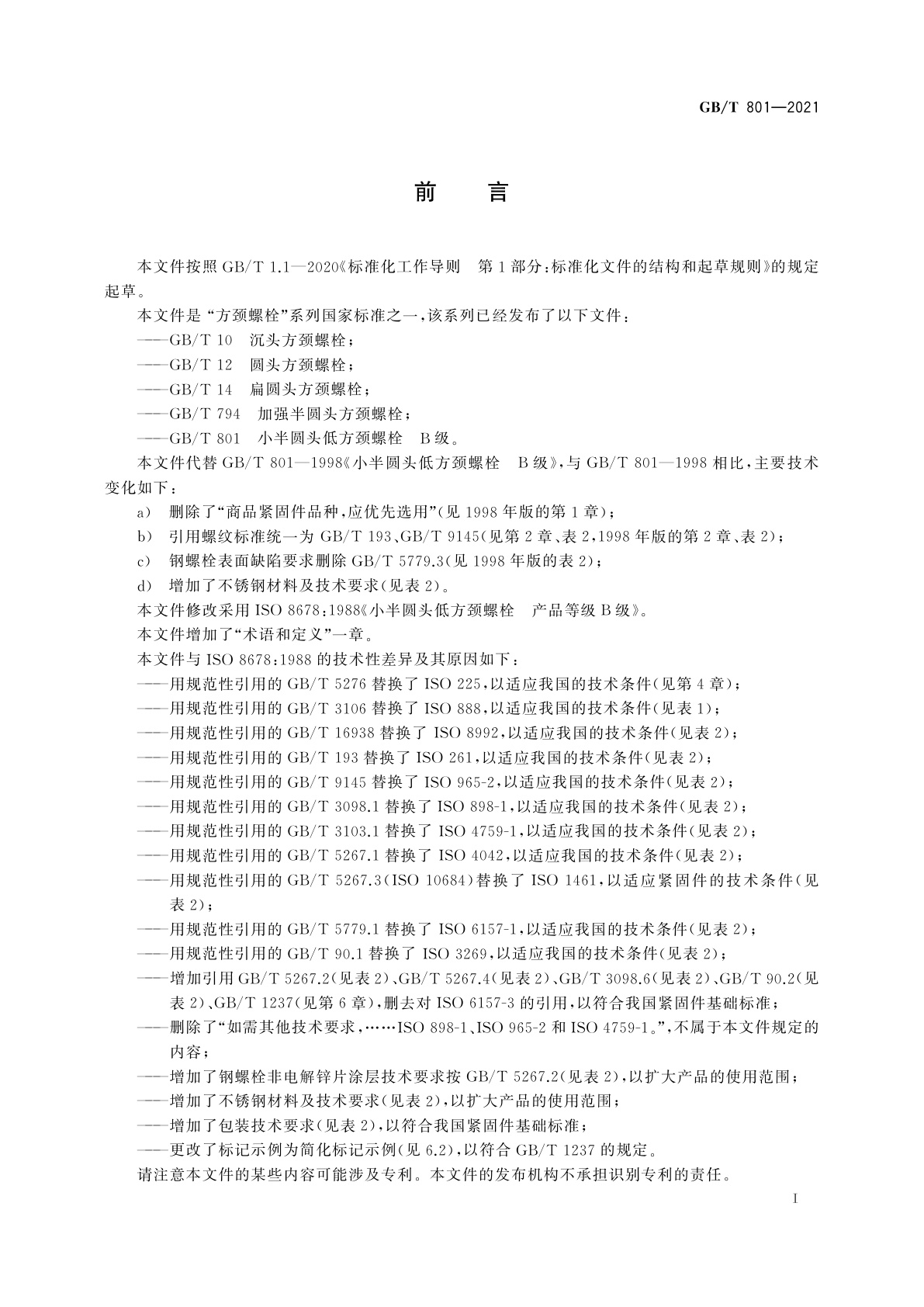 GB/T 801-2021 小半圆头低方颈螺栓　B级