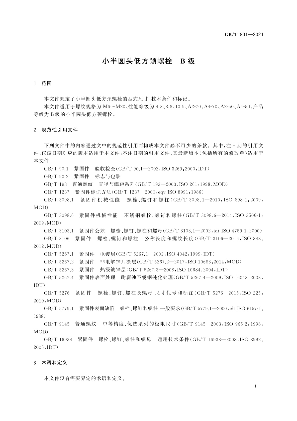 GB/T 801-2021 小半圆头低方颈螺栓　B级