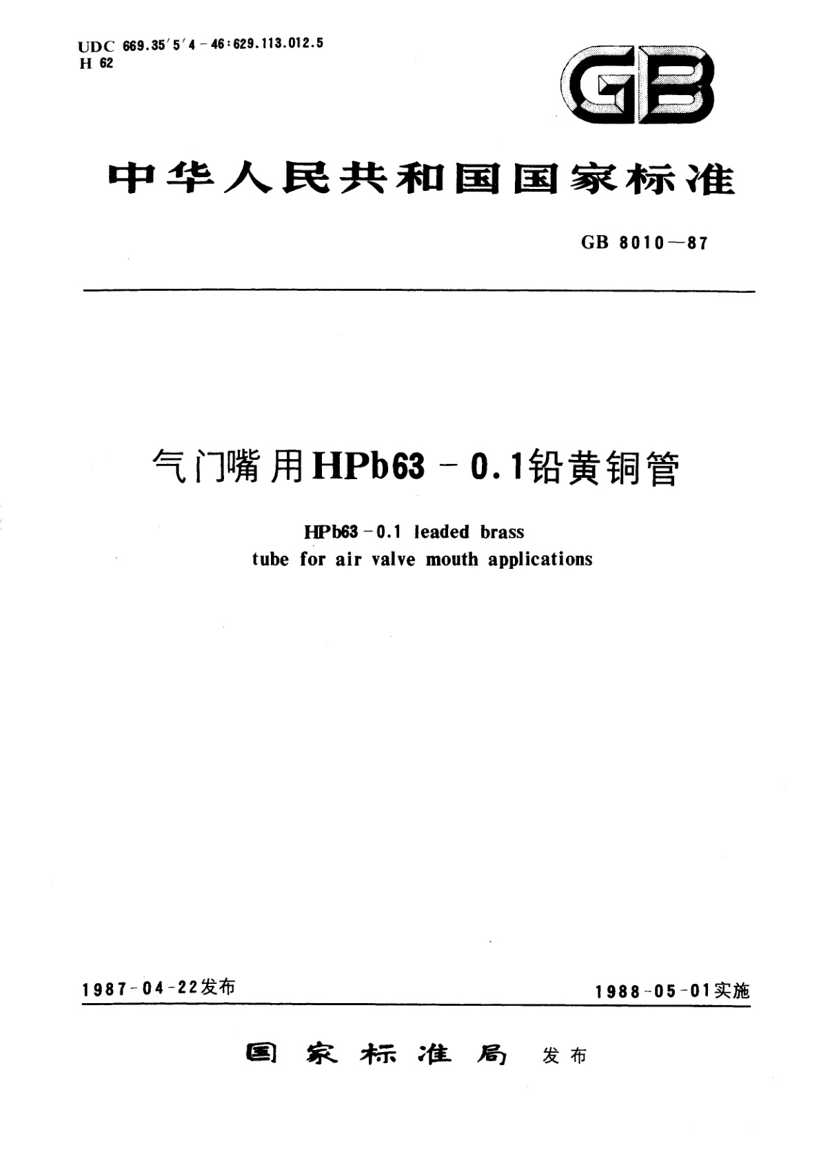GB/T 8010-1987 气门嘴用HPb63-0.1铅黄铜管