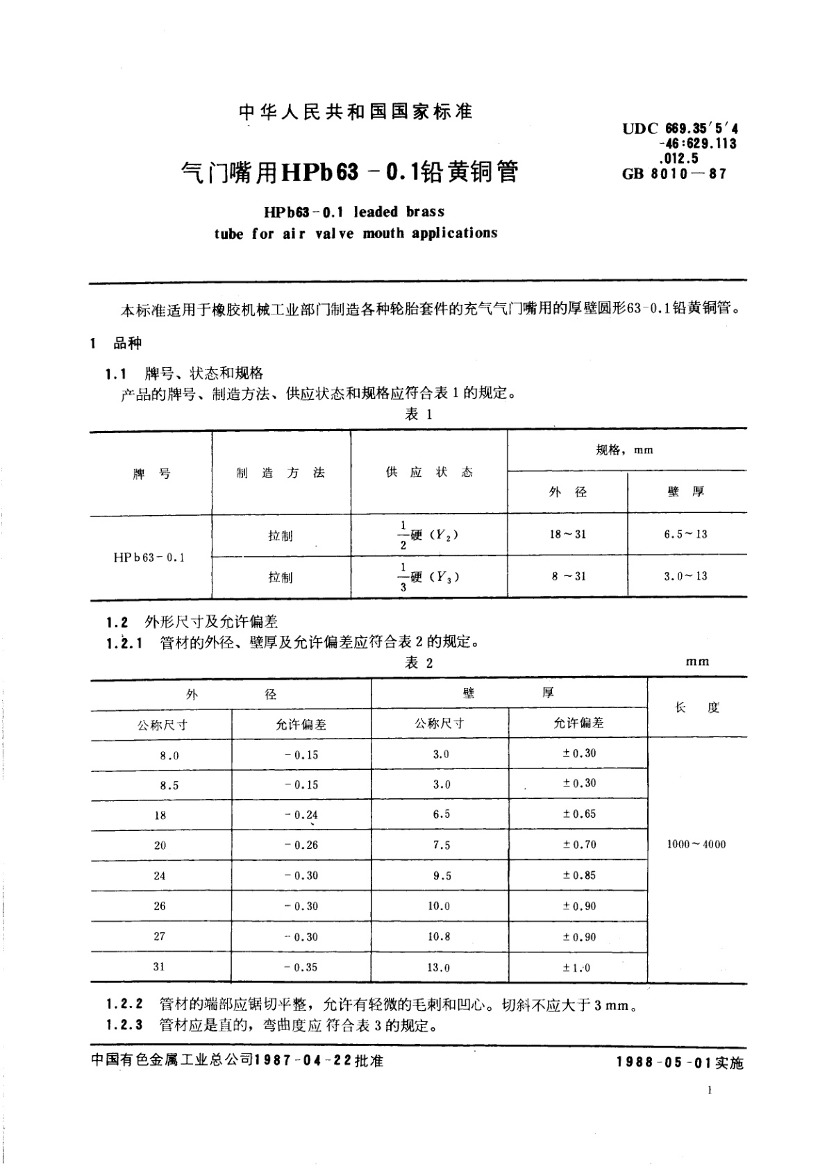 GB/T 8010-1987 气门嘴用HPb63-0.1铅黄铜管