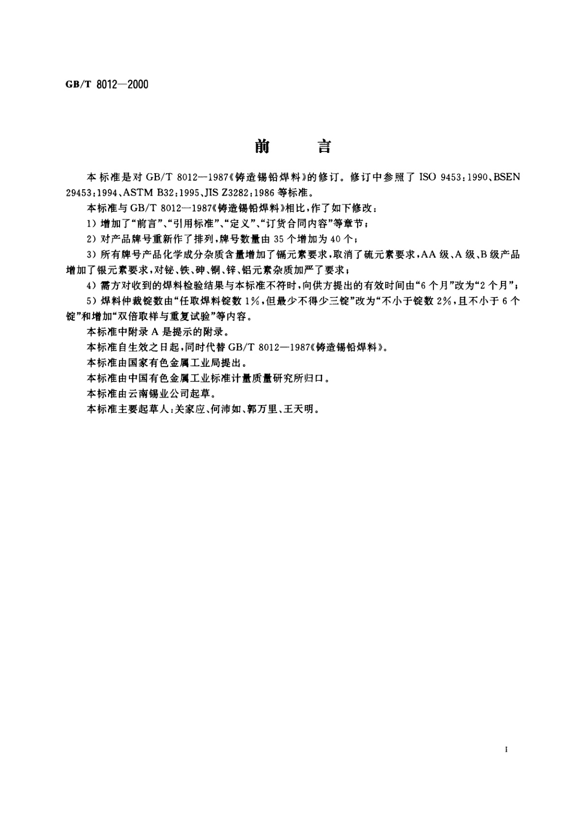 GB/T 8012-2000 铸造锡铅焊料