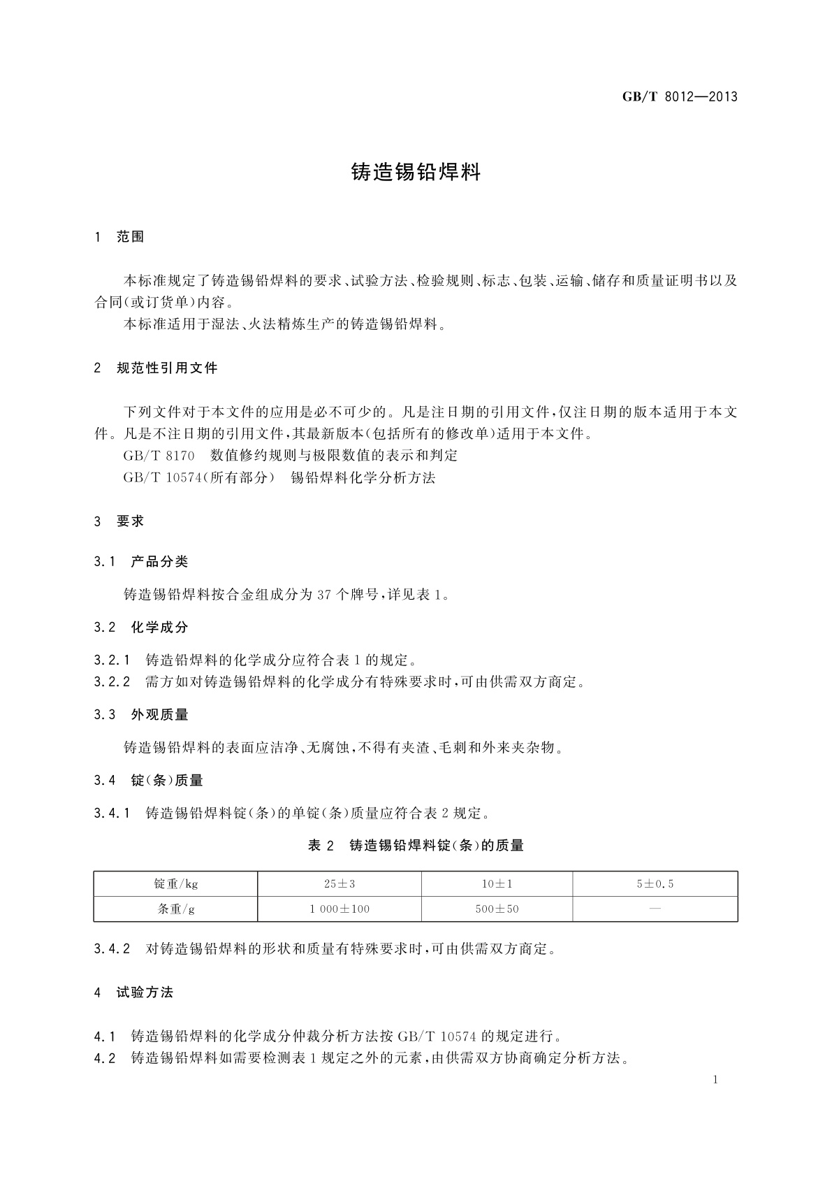 GB/T 8012-2013 铸造锡铅焊料
