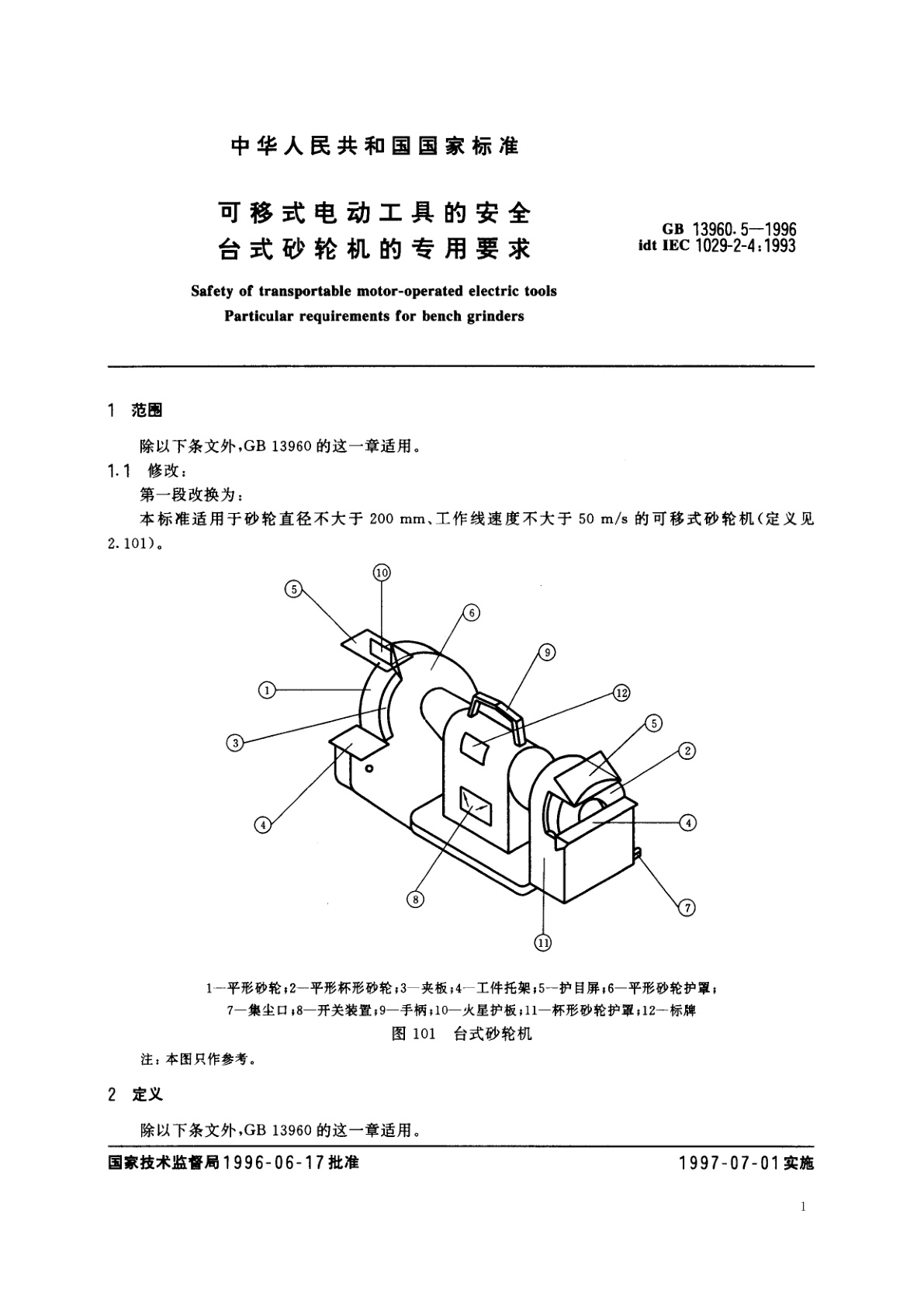 GB 13960.5-1996 可移式电动工具的安全　台式砂轮机的专用要求