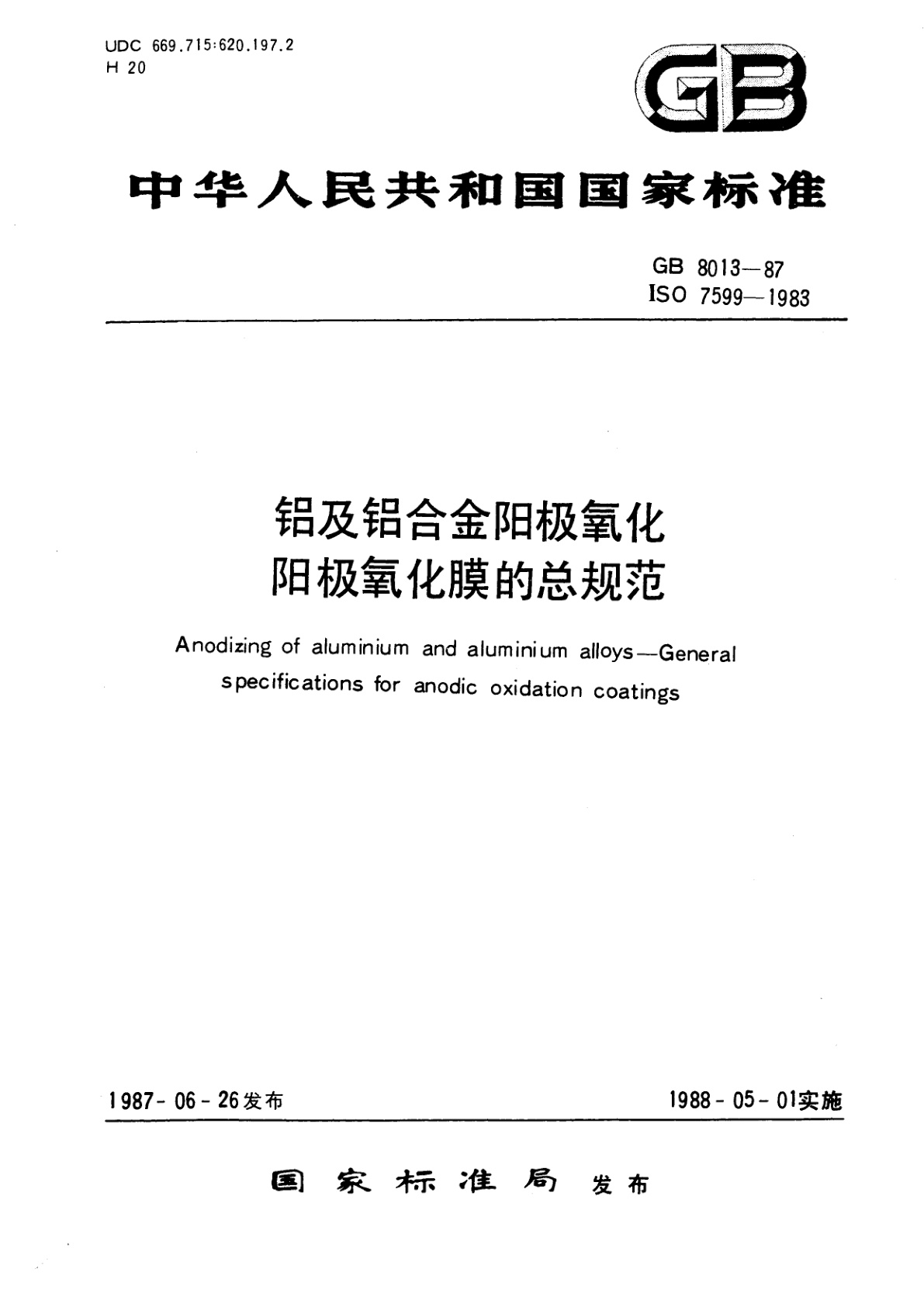 GB/T 8013-1987 铝及铝合金阳极氧化　阳极氧化膜的总规范