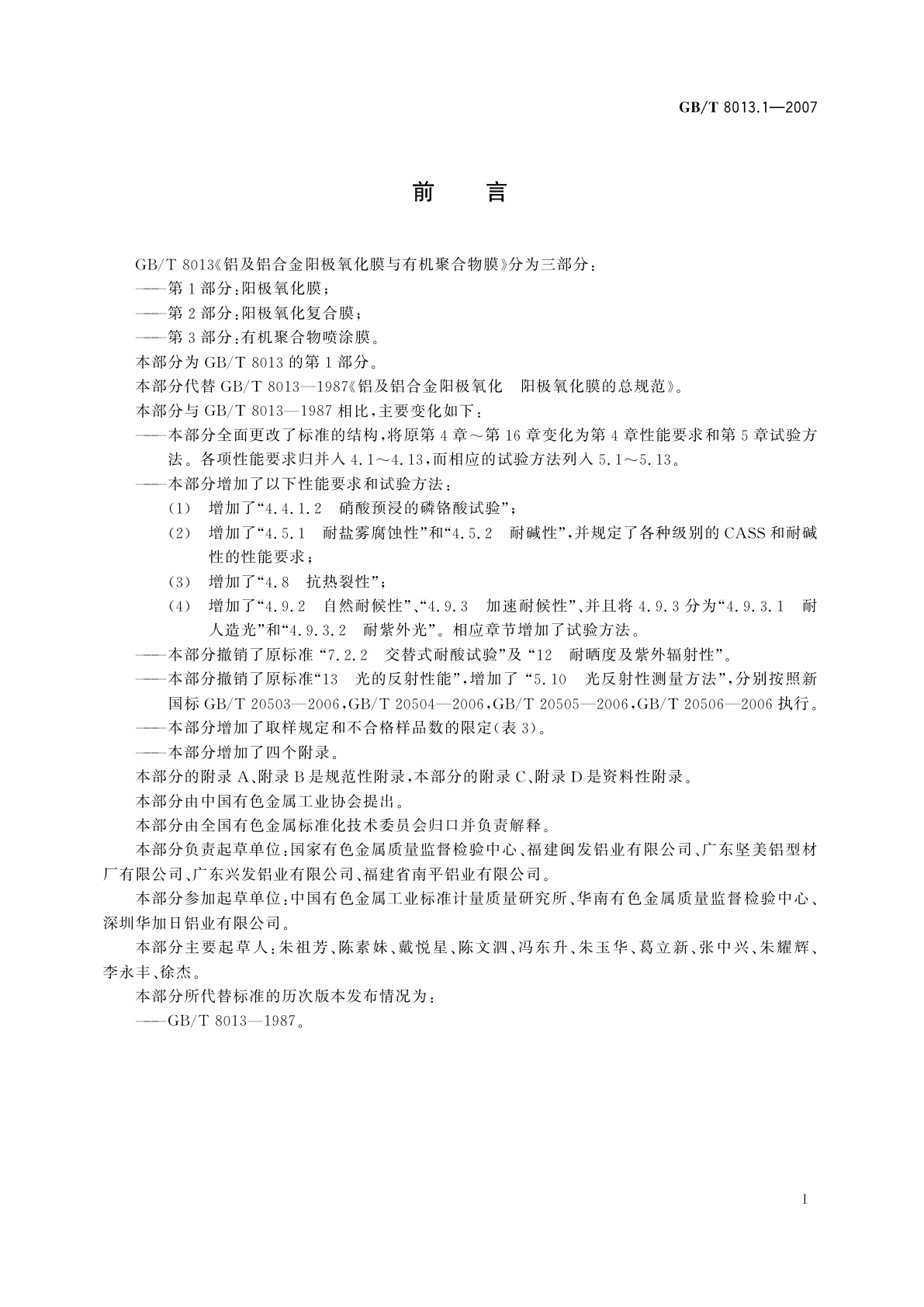 GB/T 8013.1-2007 铝及铝合金阳极氧化膜与有机聚合物膜　第1部分：阳极氧化膜