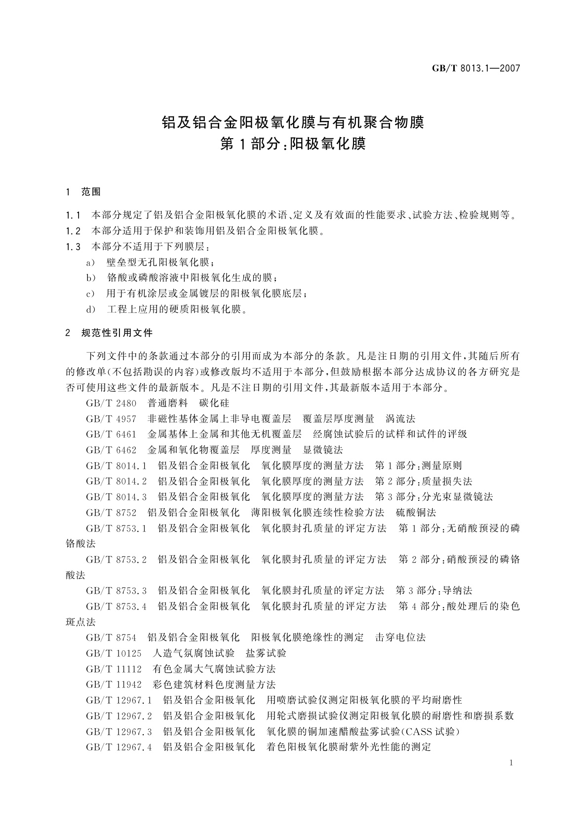 GB/T 8013.1-2007 铝及铝合金阳极氧化膜与有机聚合物膜　第1部分：阳极氧化膜