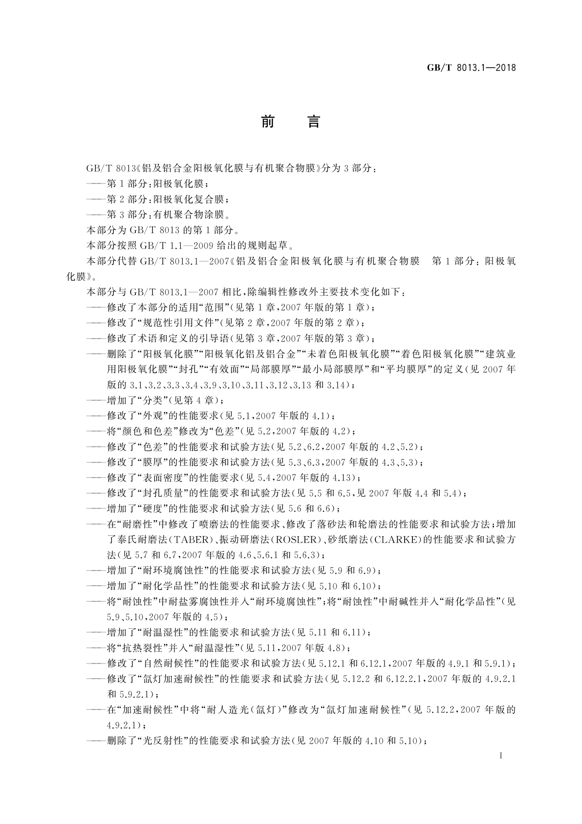 GB/T 8013.1-2018 铝及铝合金阳极氧化膜与有机聚合物膜　第1部分：阳极氧化膜