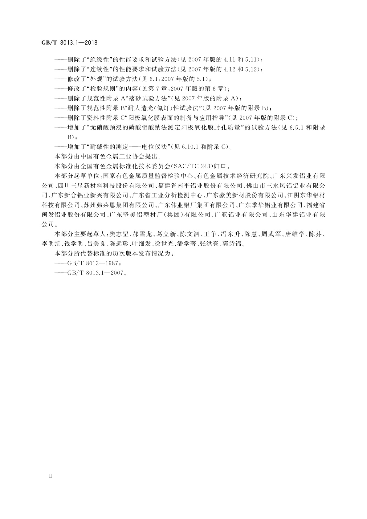 GB/T 8013.1-2018 铝及铝合金阳极氧化膜与有机聚合物膜　第1部分：阳极氧化膜