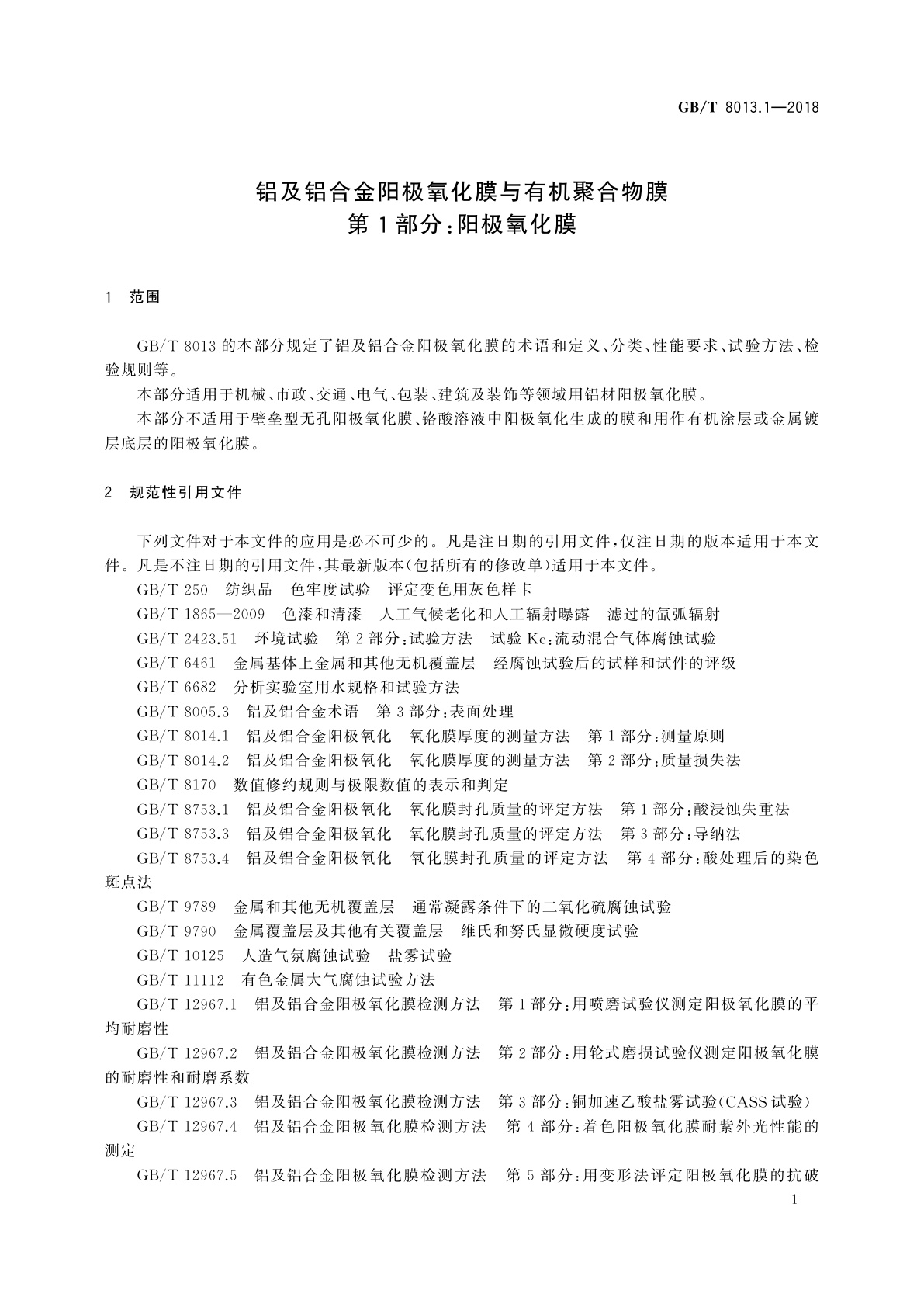 GB/T 8013.1-2018 铝及铝合金阳极氧化膜与有机聚合物膜　第1部分：阳极氧化膜