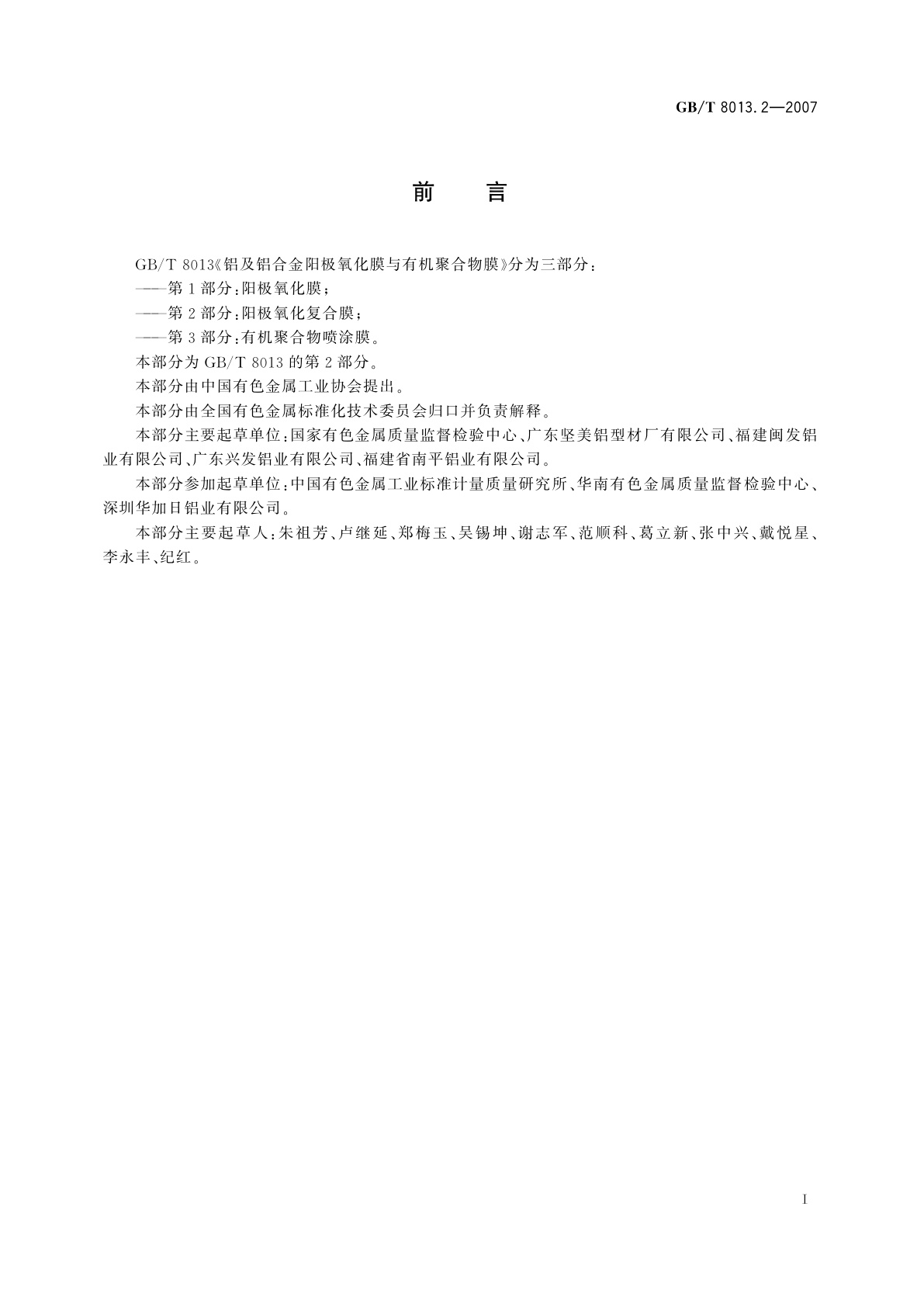 GB/T 8013.2-2007 铝及铝合金阳极氧化膜与有机聚合物膜　第2部分：阳极氧化复合膜