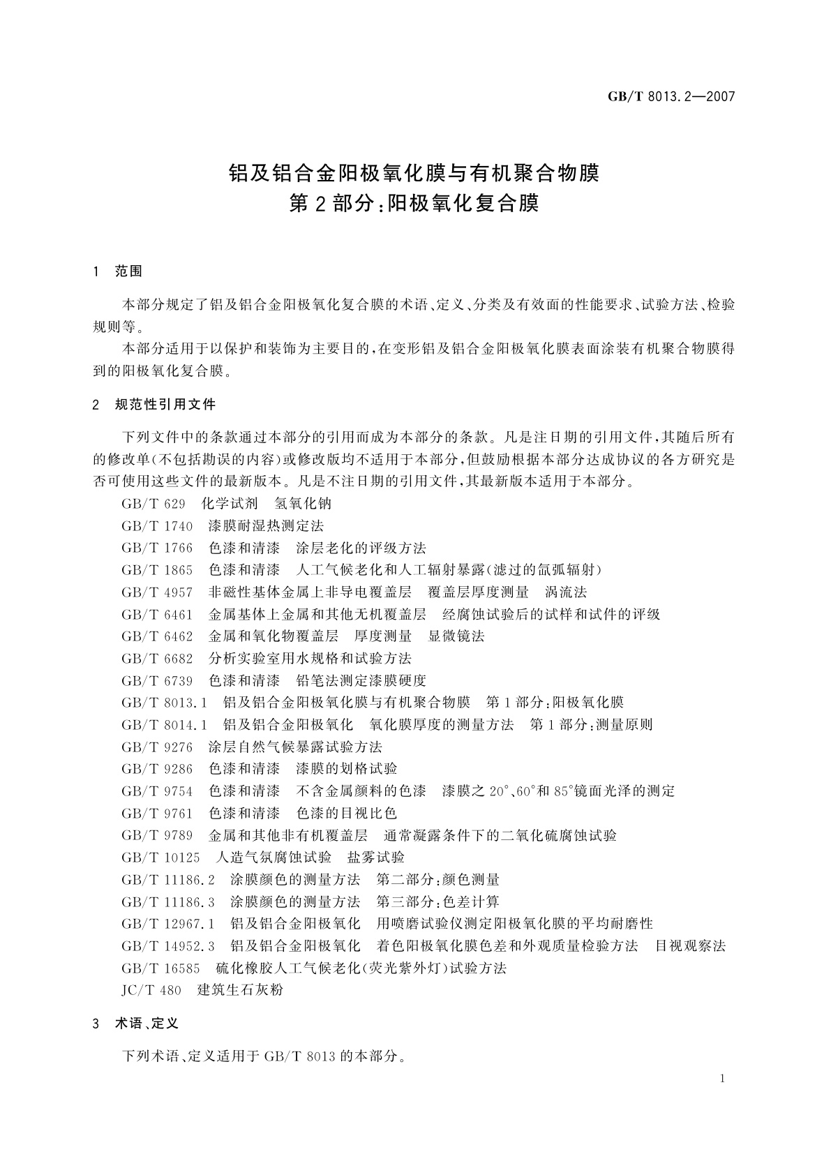 GB/T 8013.2-2007 铝及铝合金阳极氧化膜与有机聚合物膜　第2部分：阳极氧化复合膜