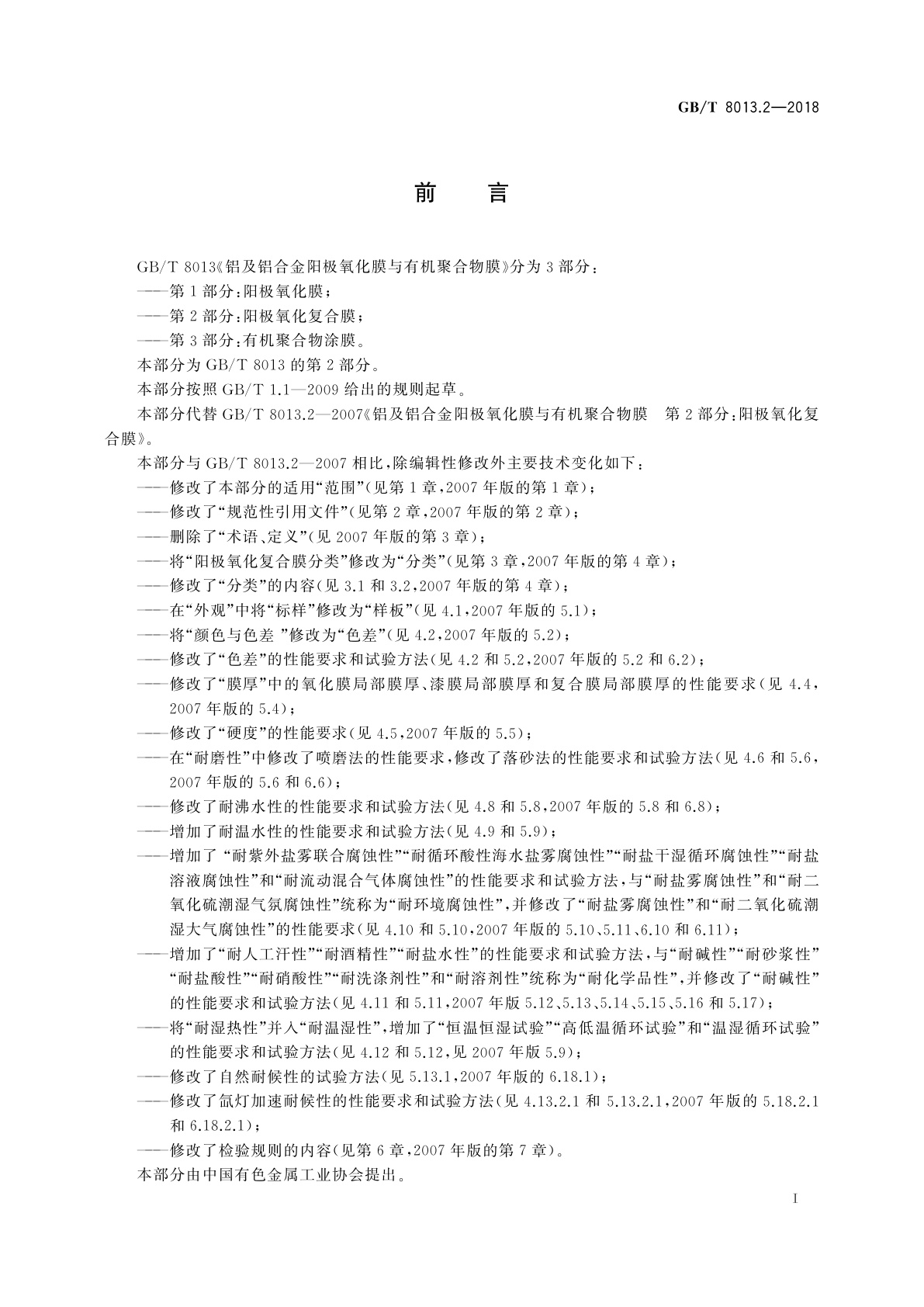 GB/T 8013.2-2018 铝及铝合金阳极氧化膜与有机聚合物膜　第2部分：阳极氧化复合膜