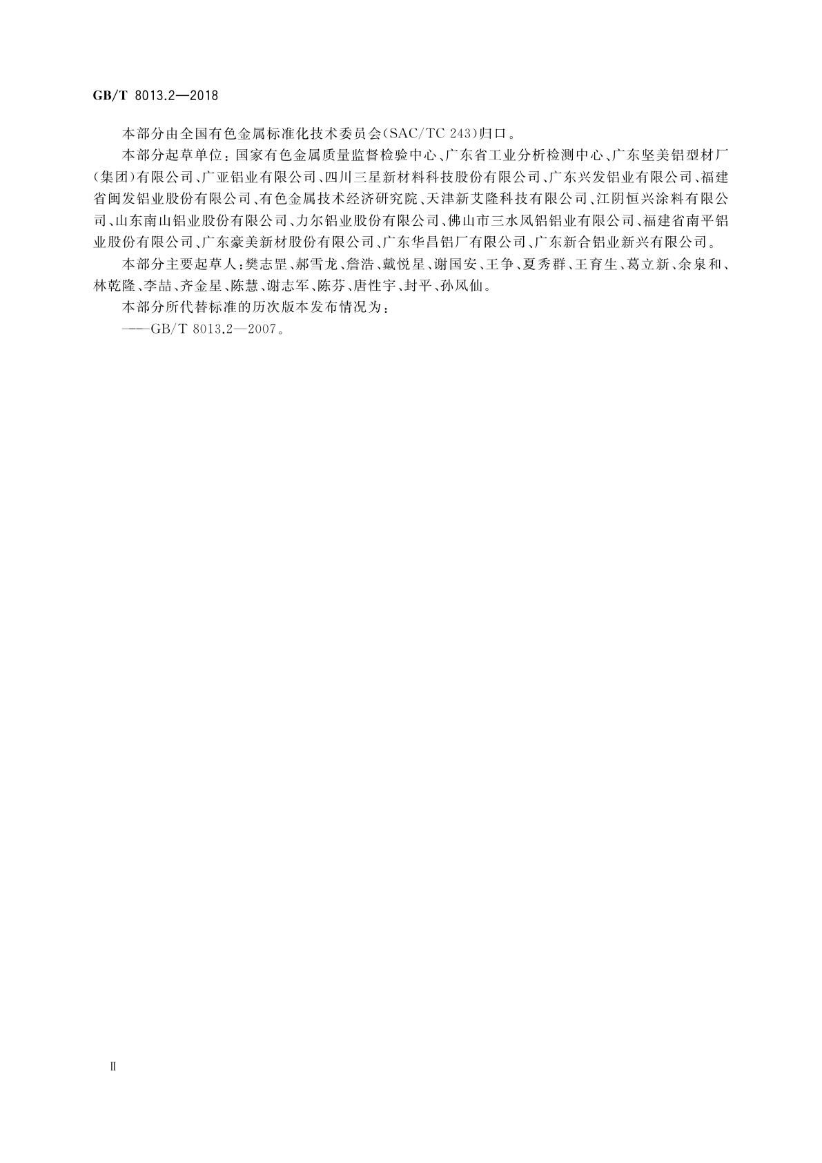 GB/T 8013.2-2018 铝及铝合金阳极氧化膜与有机聚合物膜　第2部分：阳极氧化复合膜