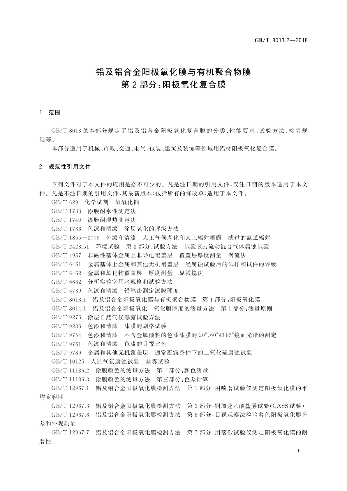 GB/T 8013.2-2018 铝及铝合金阳极氧化膜与有机聚合物膜　第2部分：阳极氧化复合膜