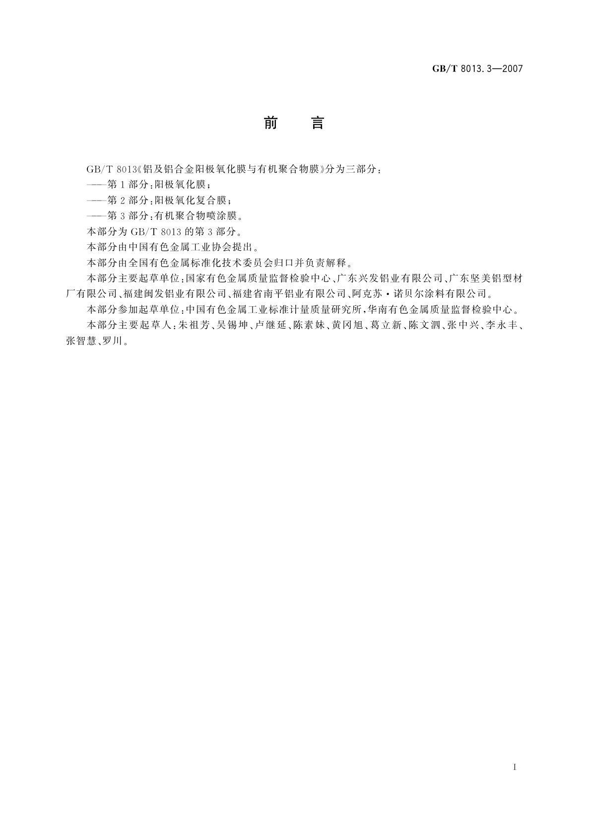 GB/T 8013.3-2007 铝及铝合金阳极氧化膜与有机聚合物膜　第3部分：有机聚合物喷涂膜