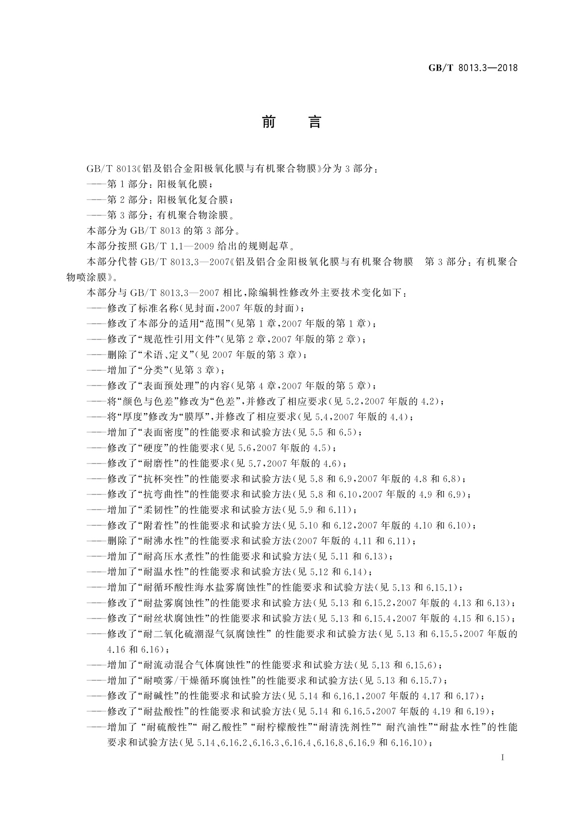 GB/T 8013.3-2018 铝及铝合金阳极氧化膜与有机聚合物膜　第3部分：有机聚合物涂膜