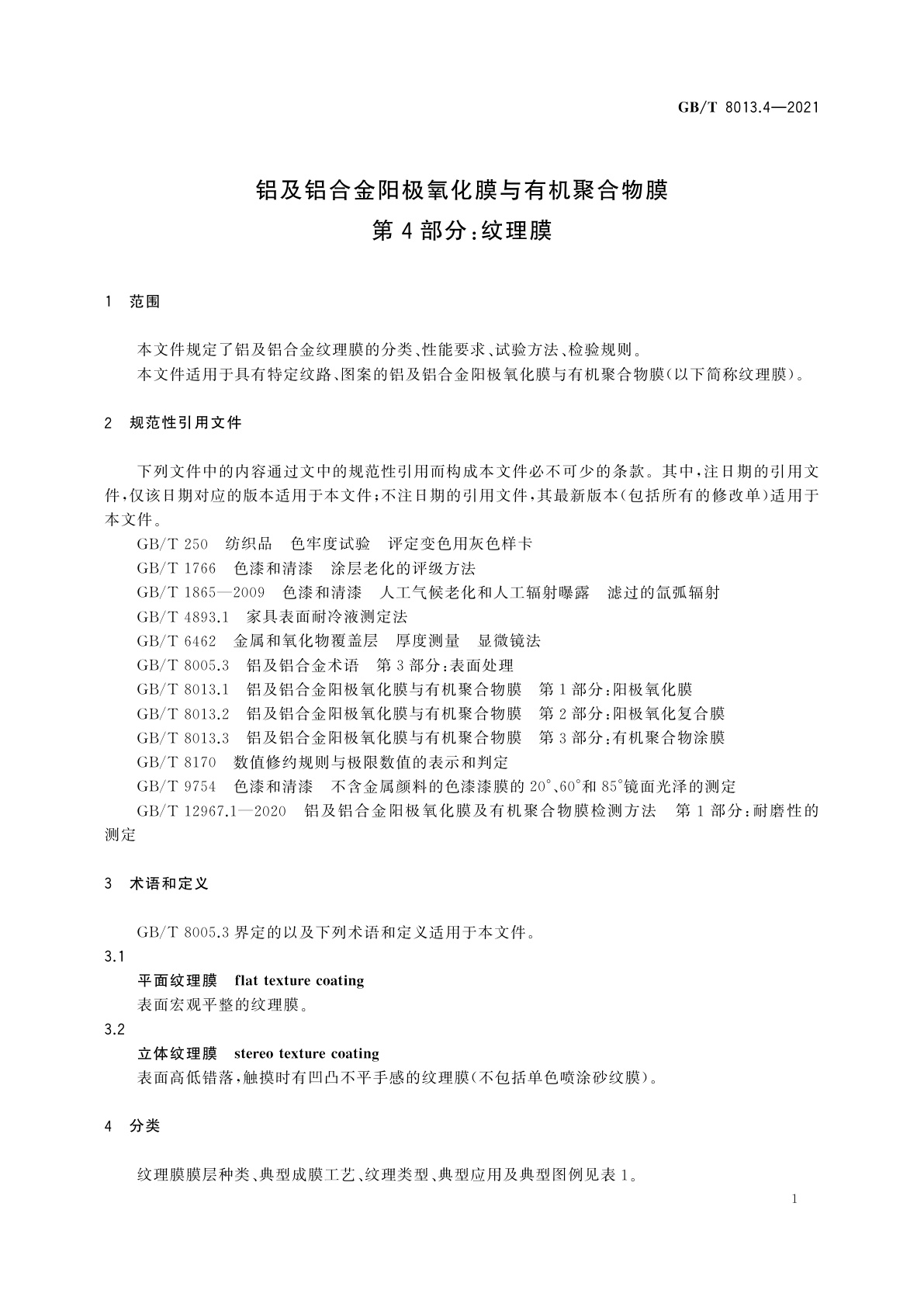 GB/T 8013.4-2021 铝及铝合金阳极氧化膜与有机聚合物膜　第4部分：纹理膜