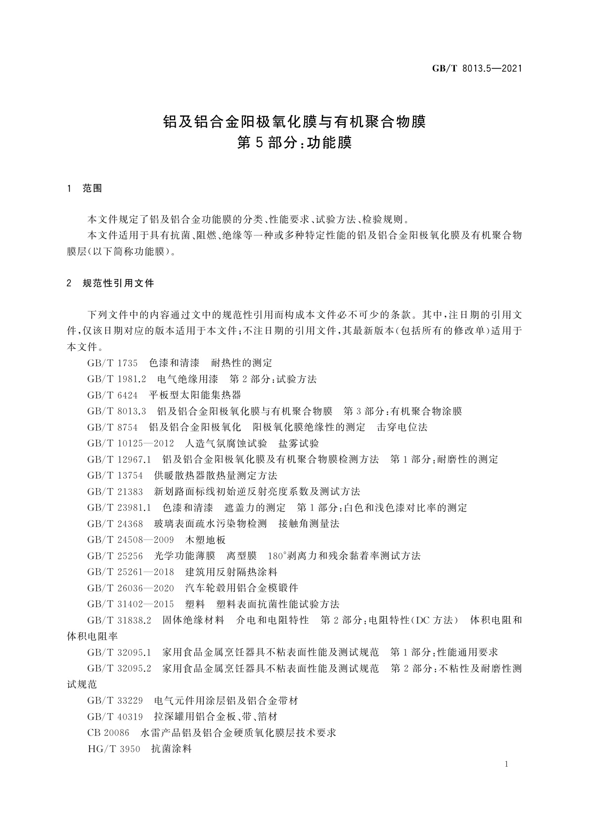 GB/T 8013.5-2021 铝及铝合金阳极氧化膜与有机聚合物膜　第5部分：功能膜