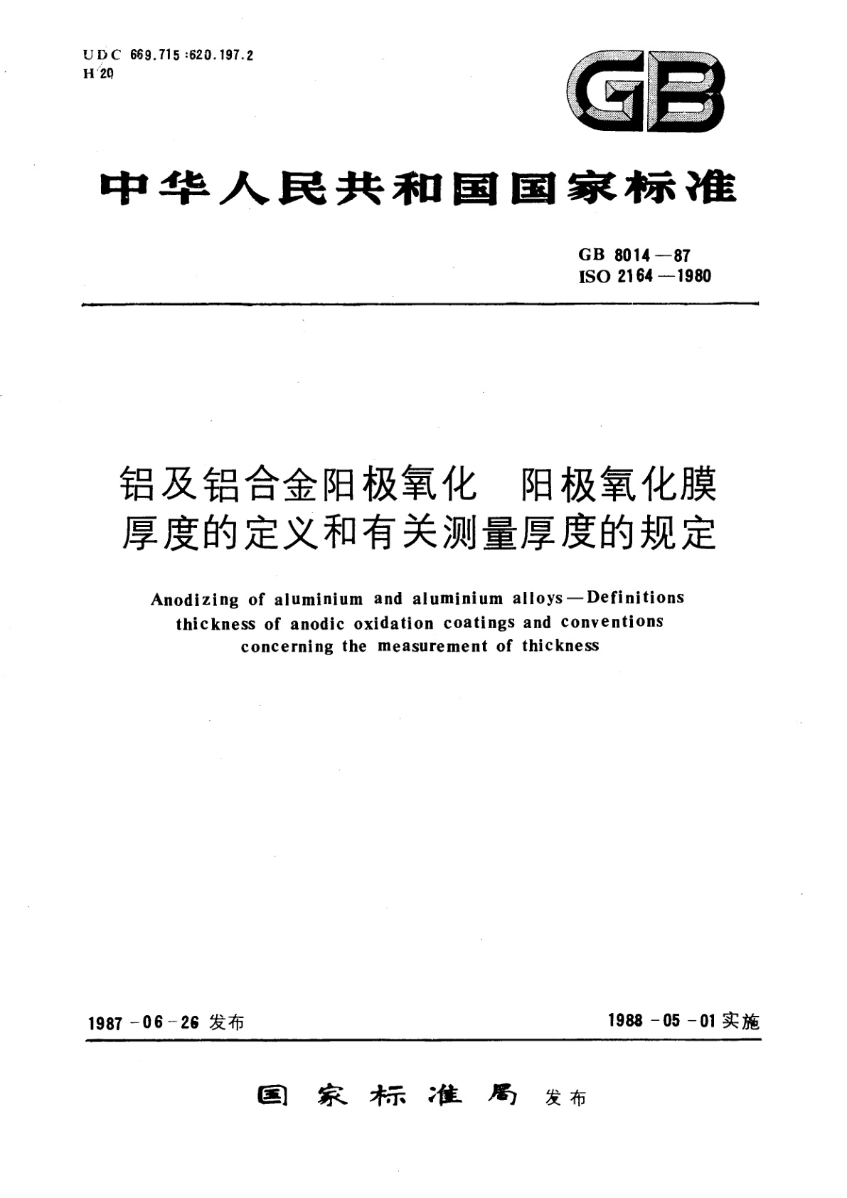 GB/T 8014-1987 铝及铝合金阳极氧化　阳极氧化膜厚度的定义和有关测量厚度的规定